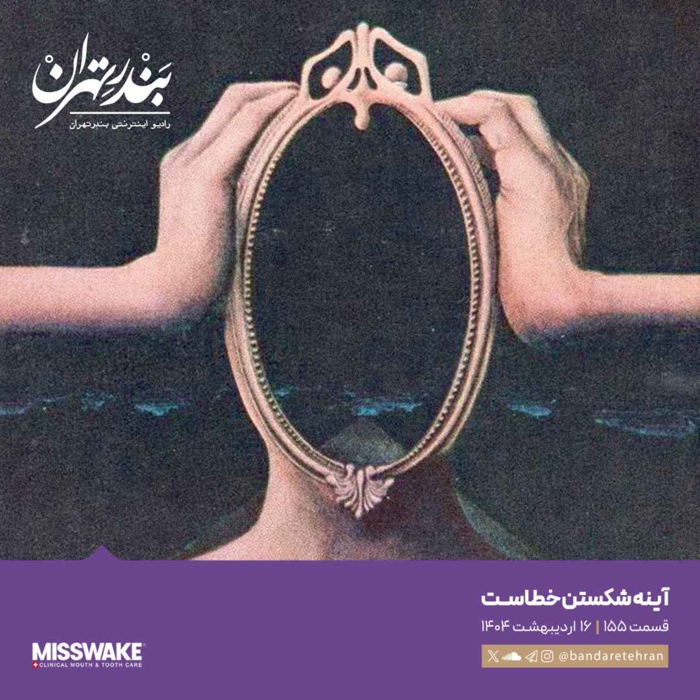 صد و پنجاه و پنجم | آینه شکستن خطاست