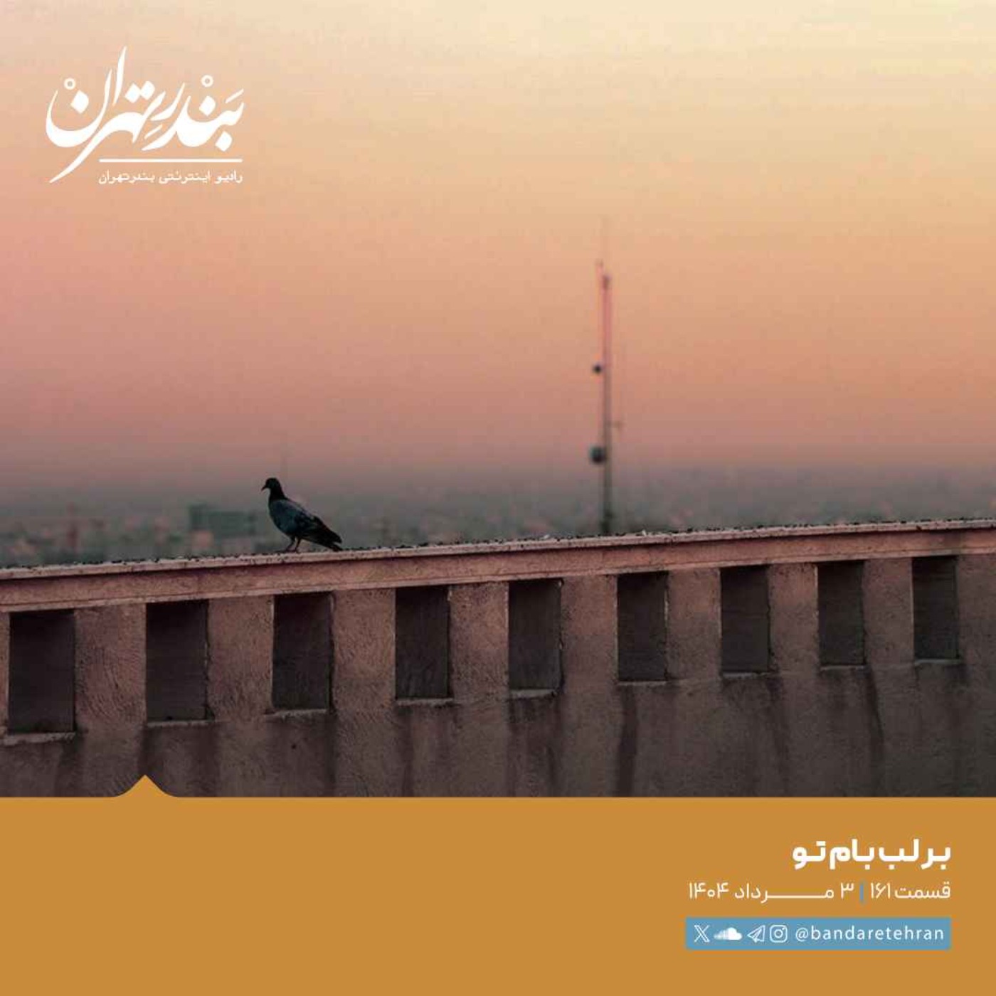 صد و شصت و یکم | بر لب بام تو