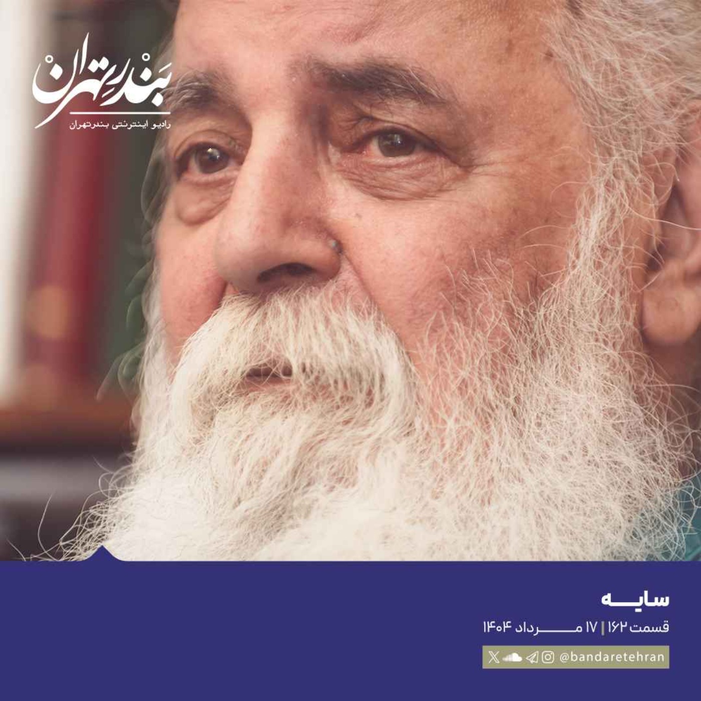 صد و شصت و دوم | سایه