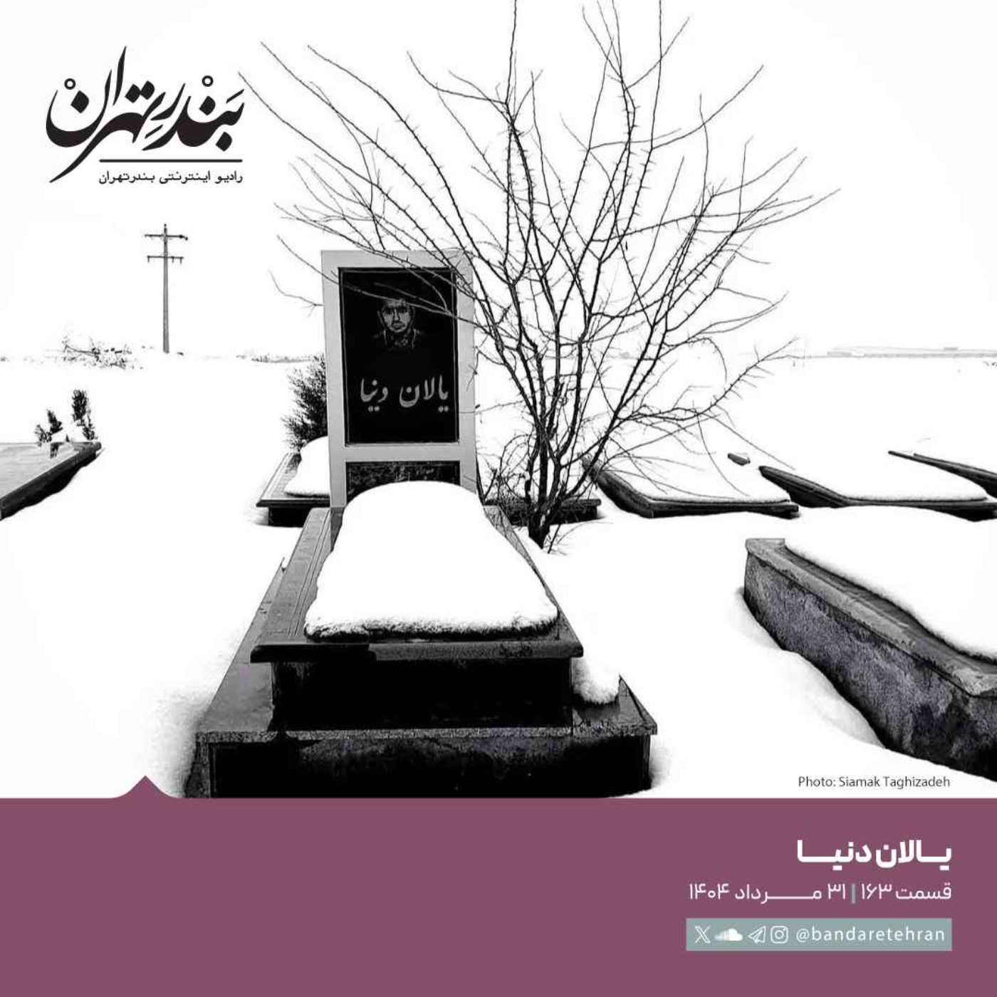 صد و شصت و سوم | یالان دنیا