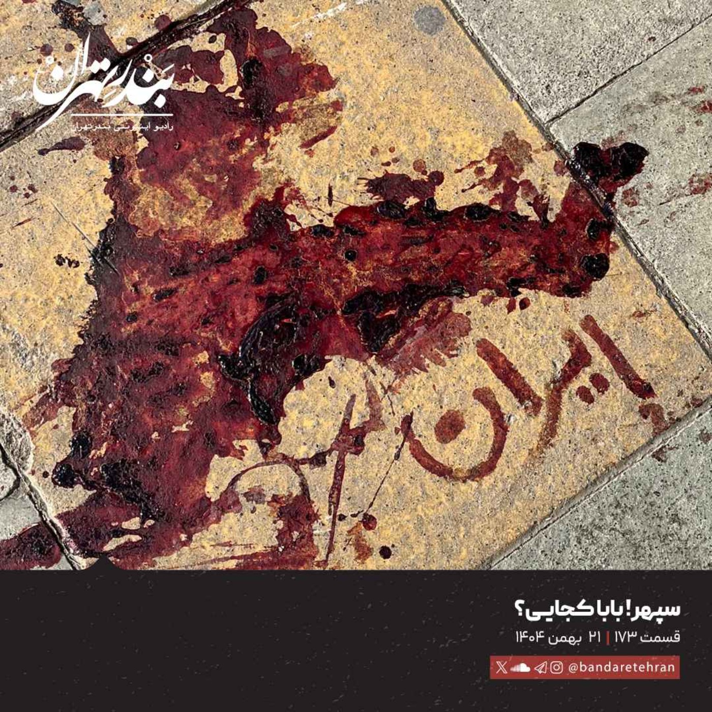 قسمت ویژه: صد و هفتاد و سوم | سپهر! بابا کجایی؟