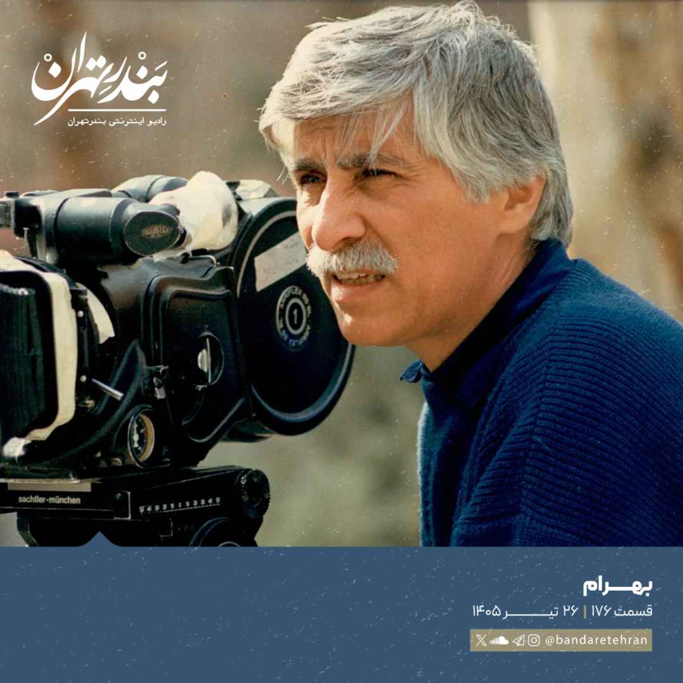 صد و هفتاد و ششم | بهرام