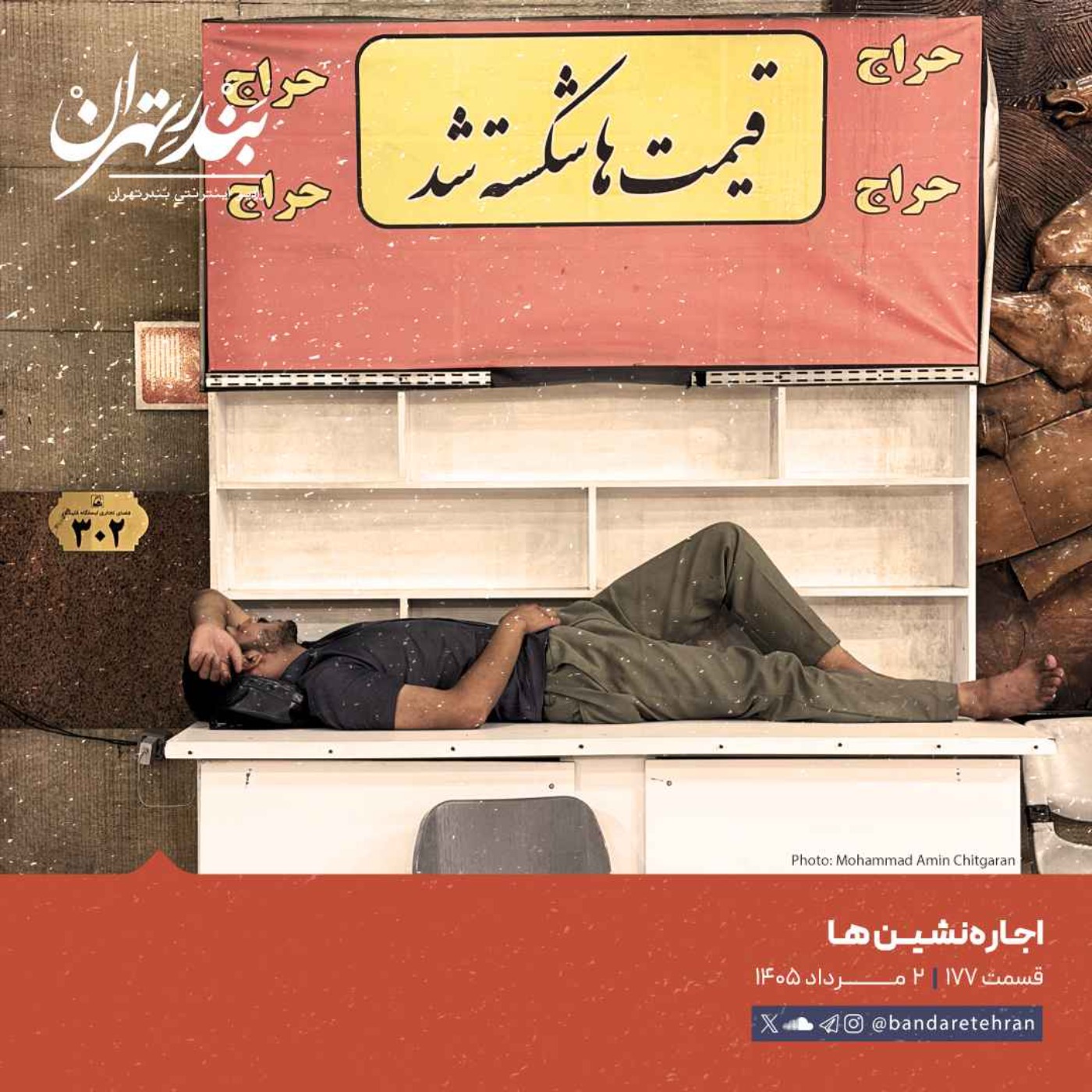 صد و هفتاد و هفتم | اجارهنشینها