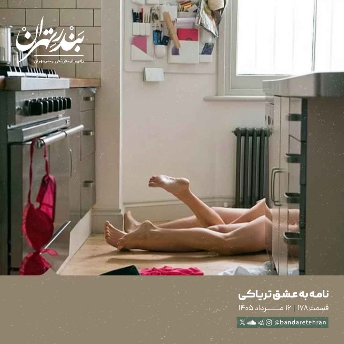 صد و هفتاد و هشتم | نامه به عشق تریاکی