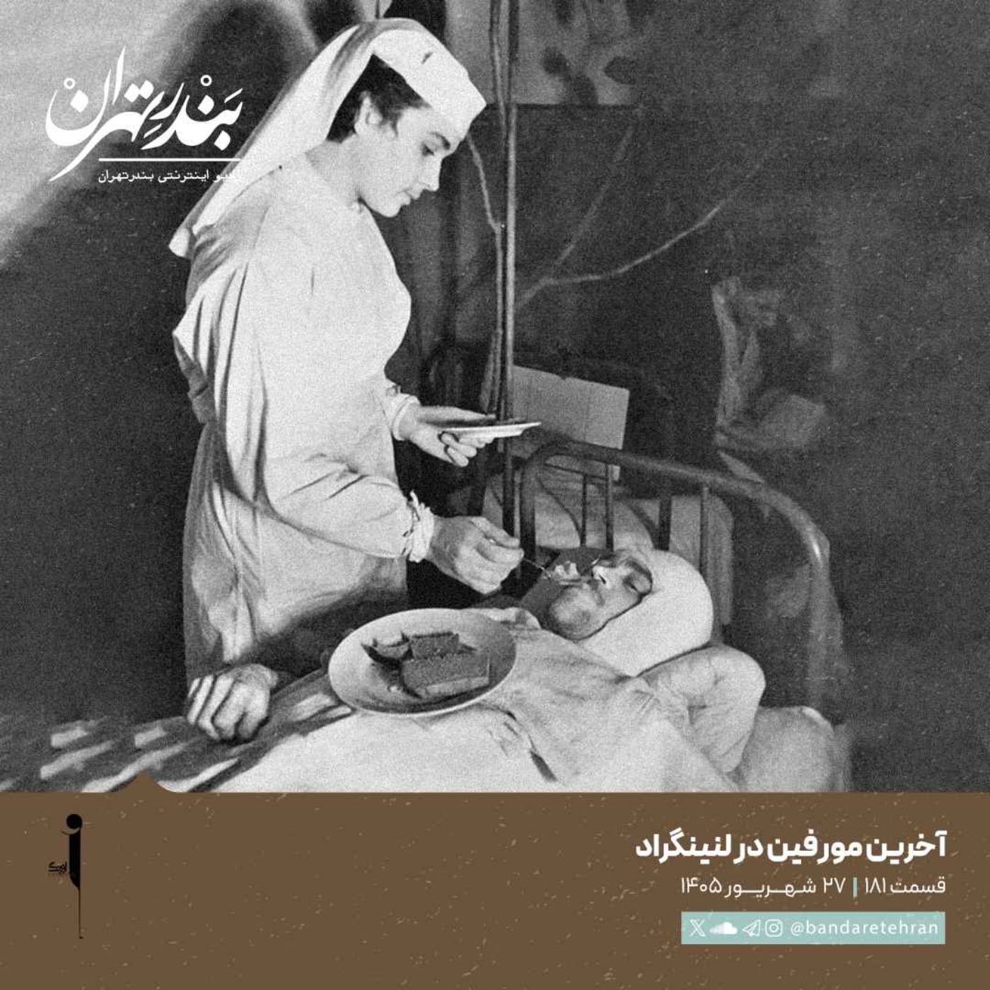 صد و هشتاد و یکم | آخرین مورفین در لنینگراد
