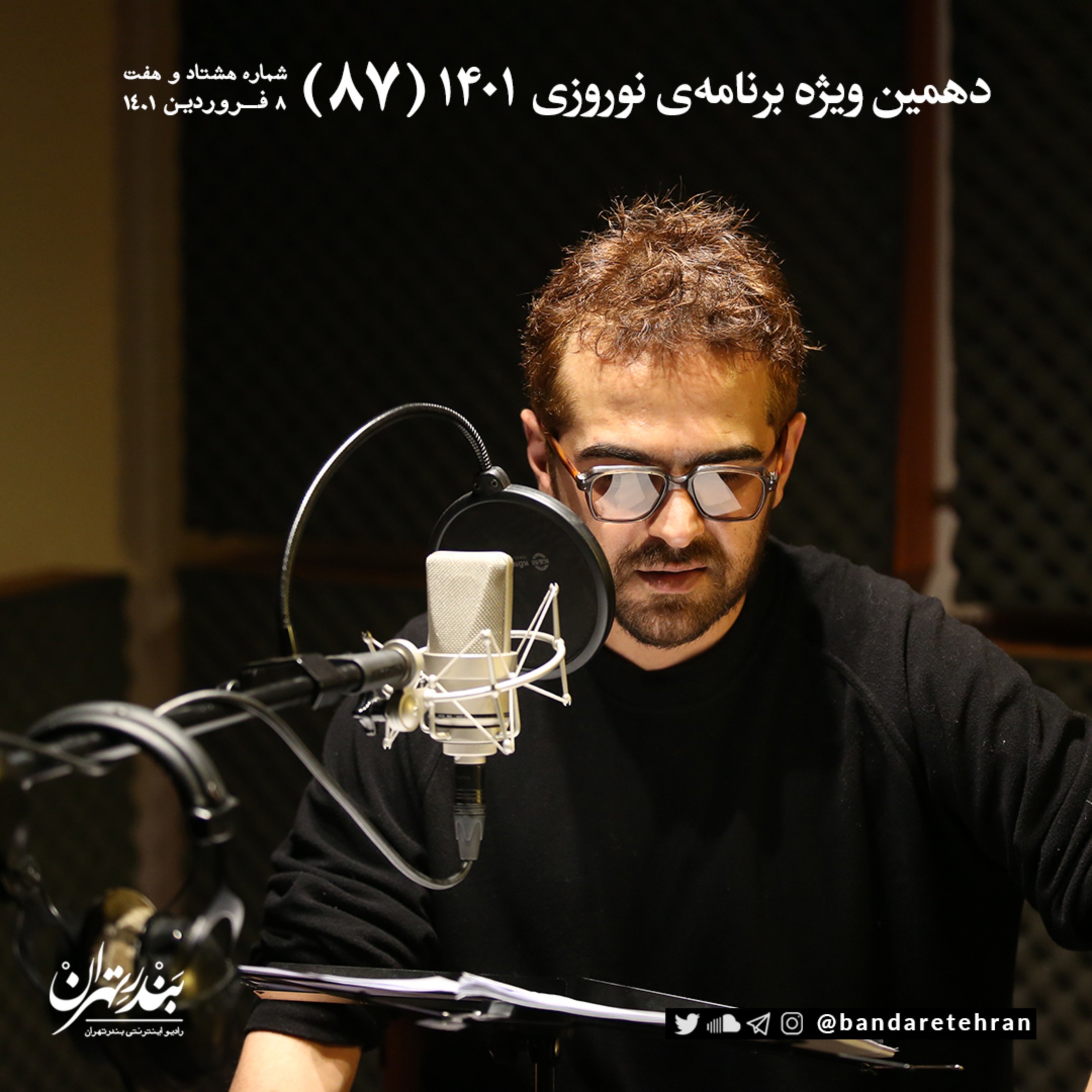 هشتاد و هفتم | دهمین ویژه برنامه نوروزی ۱۴۰۱