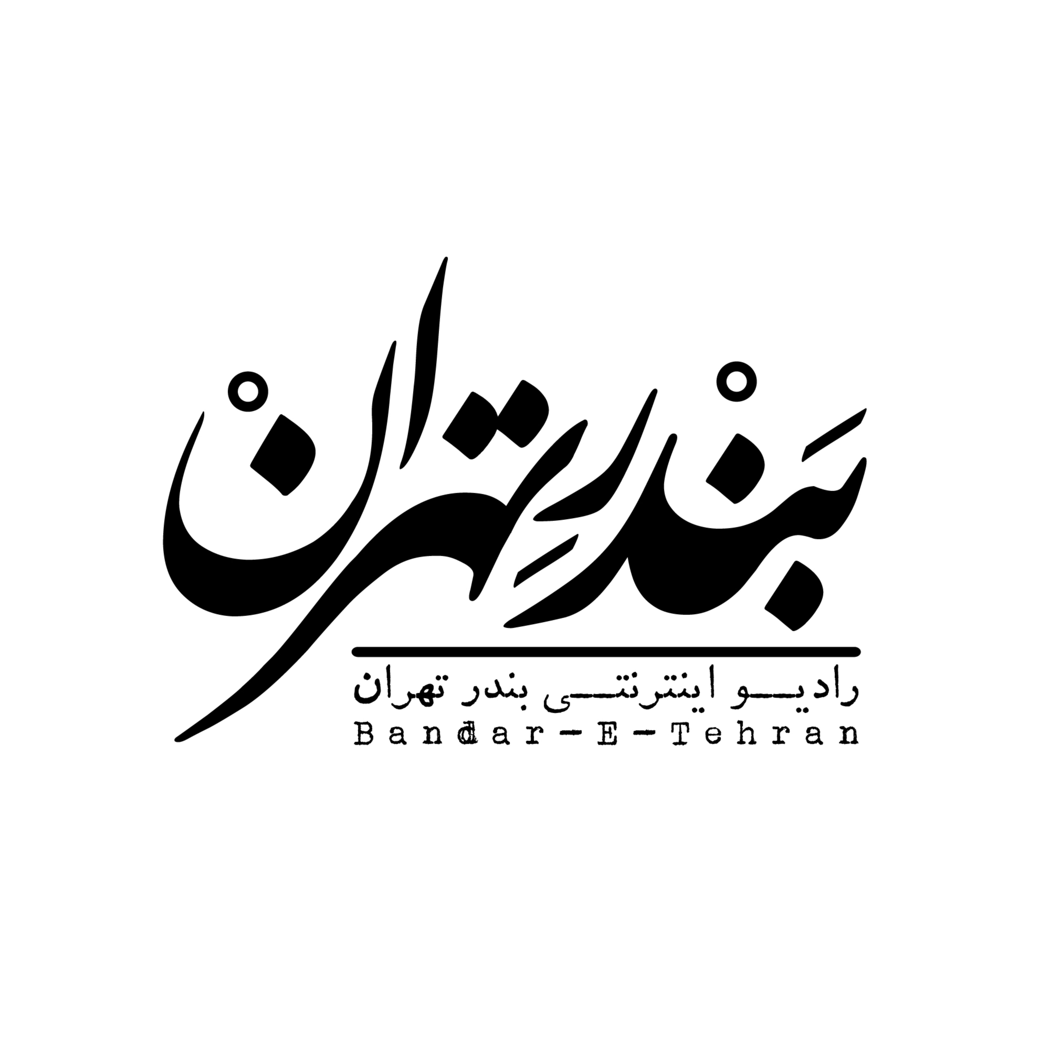 Bandar-E-Tehran | رادیو بندر تهران:Mohammad Amin Chitgaran