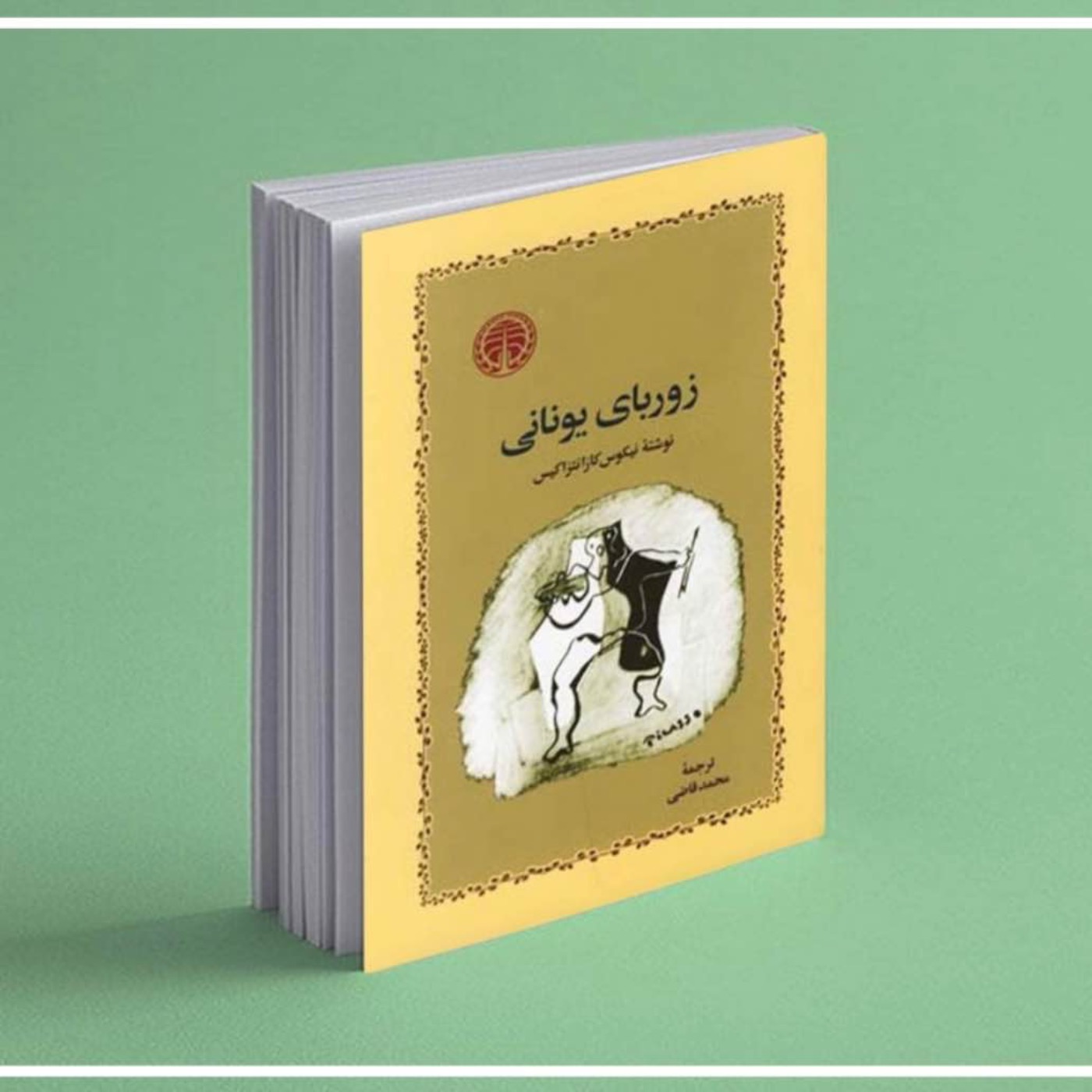 زوربای یونانی