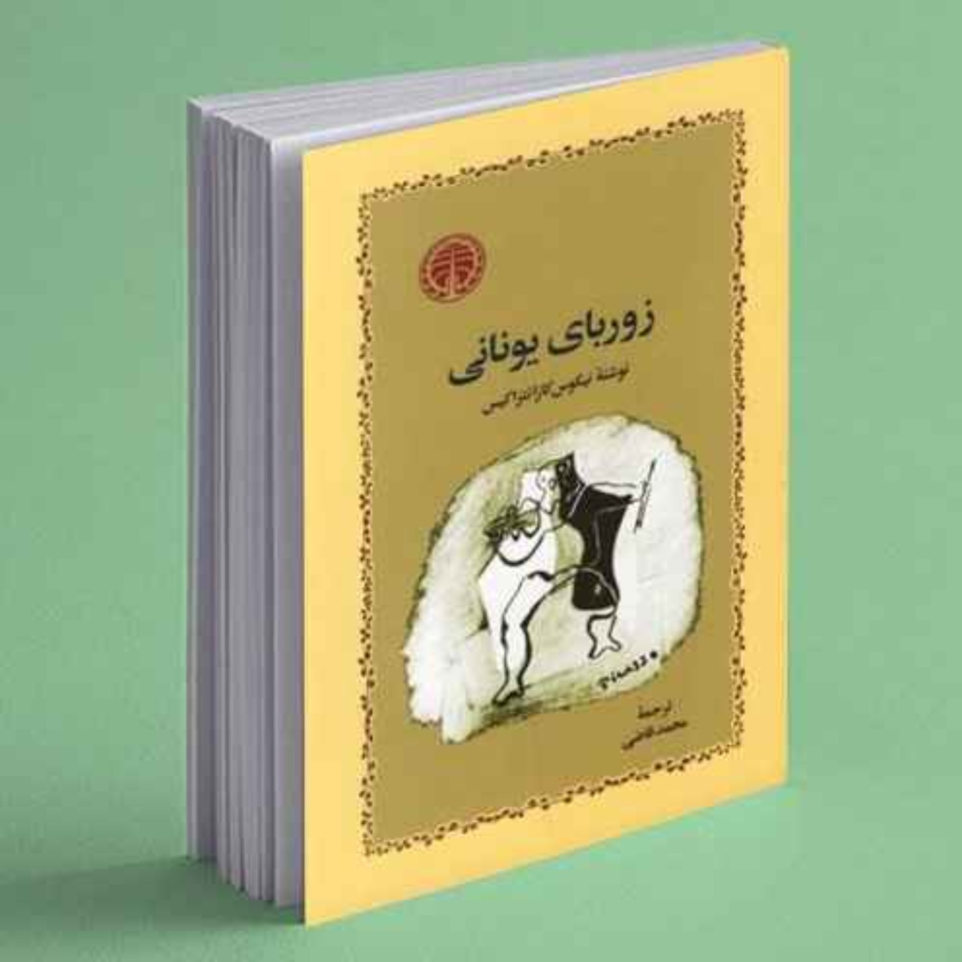 زوربای یونانی
