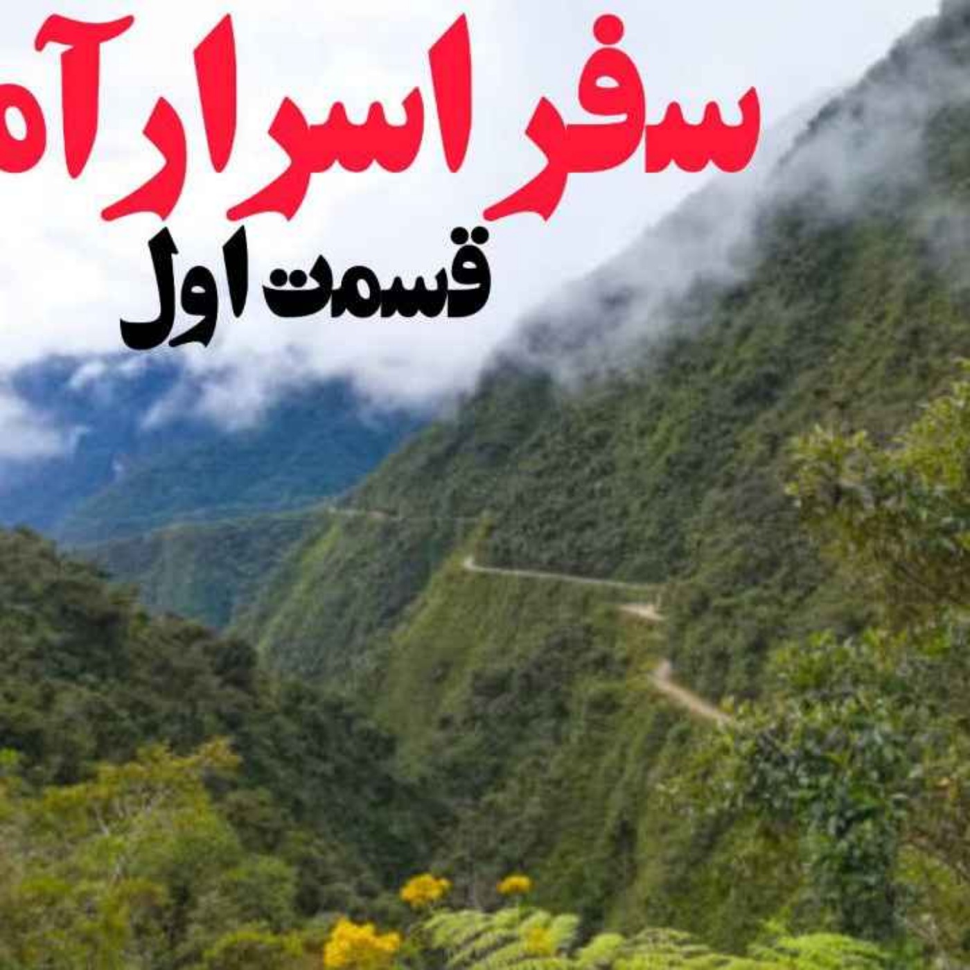 سفر اسرارآمیز