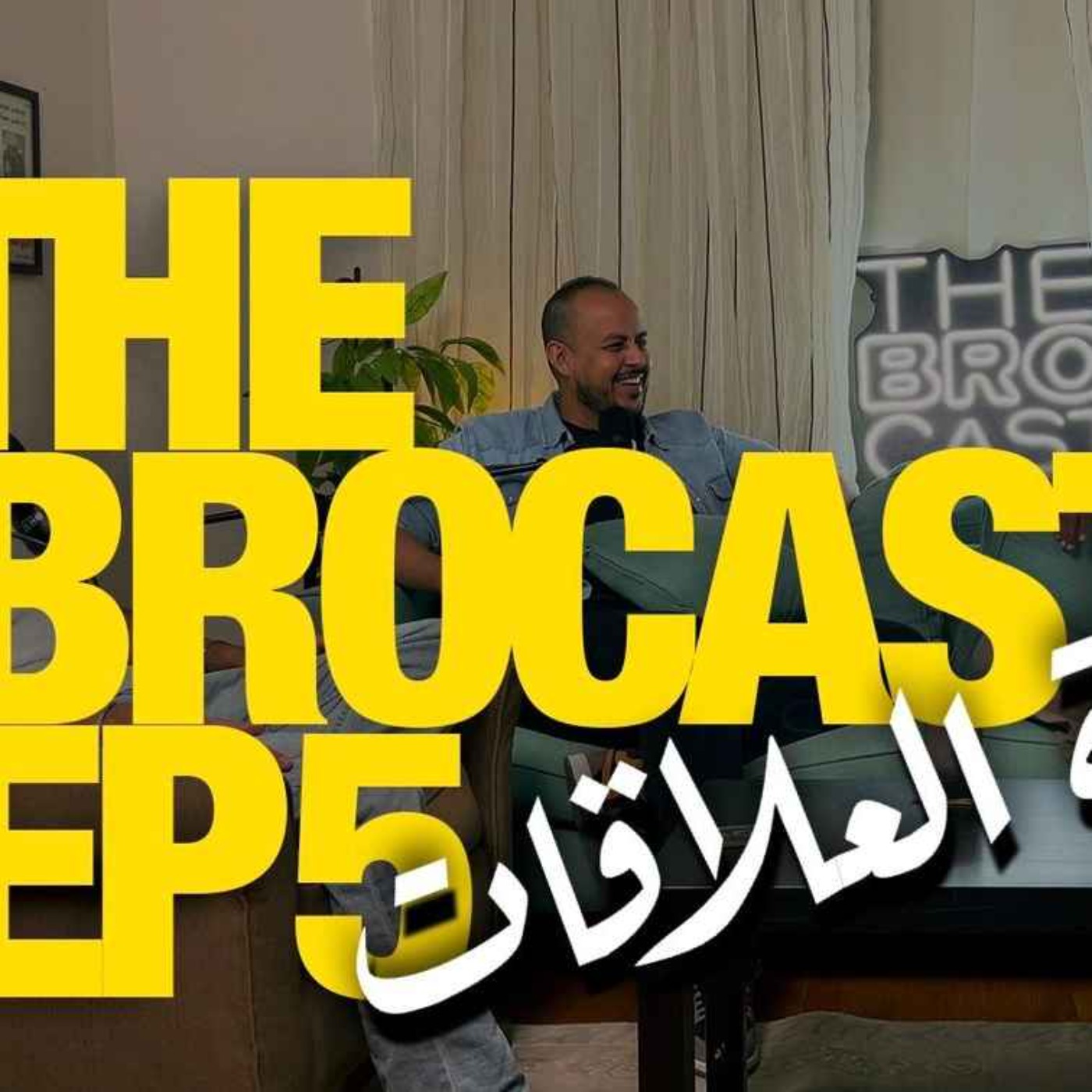 The Brocast - ذا بروكاست