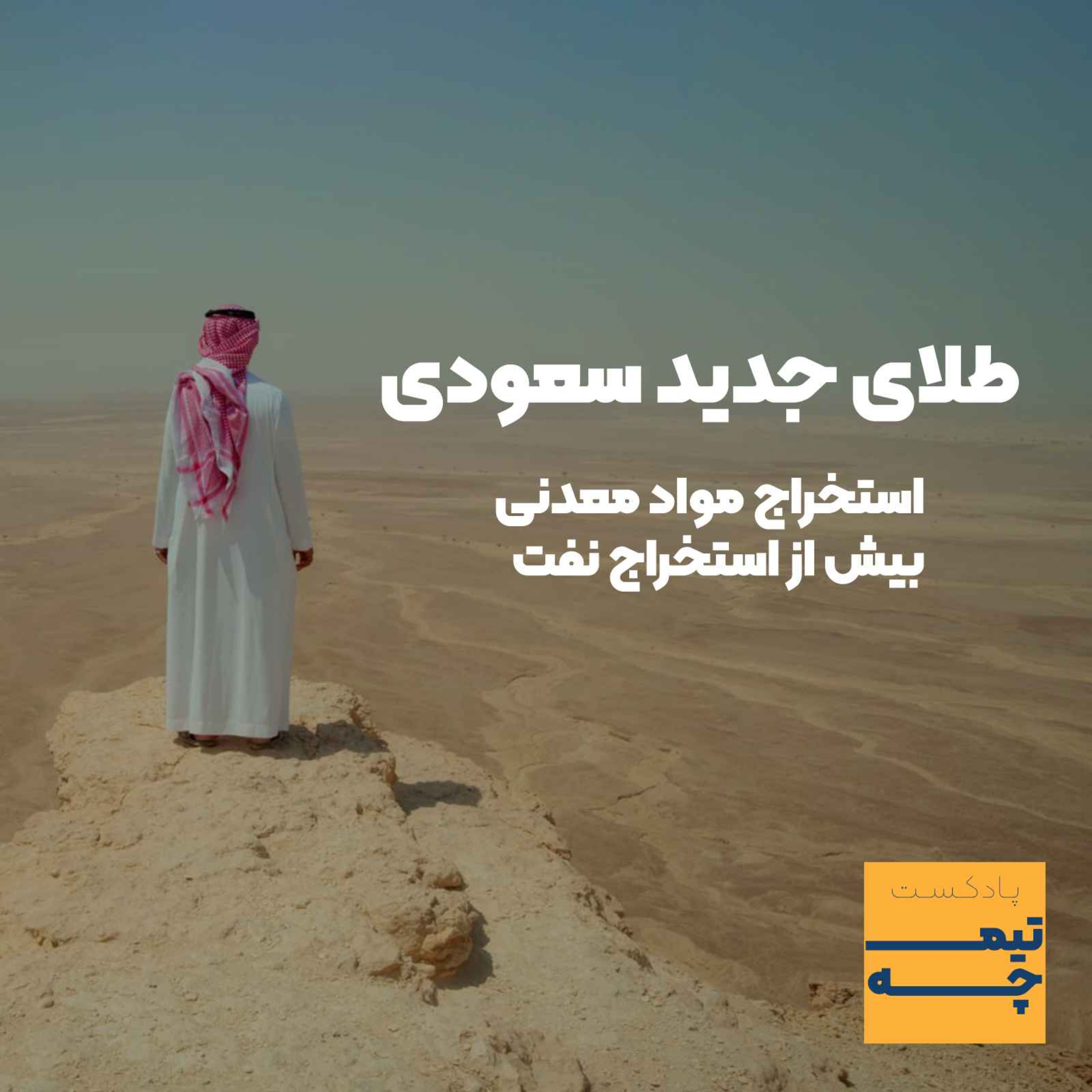 cover art for تیمچه: طلای جدید سعودی