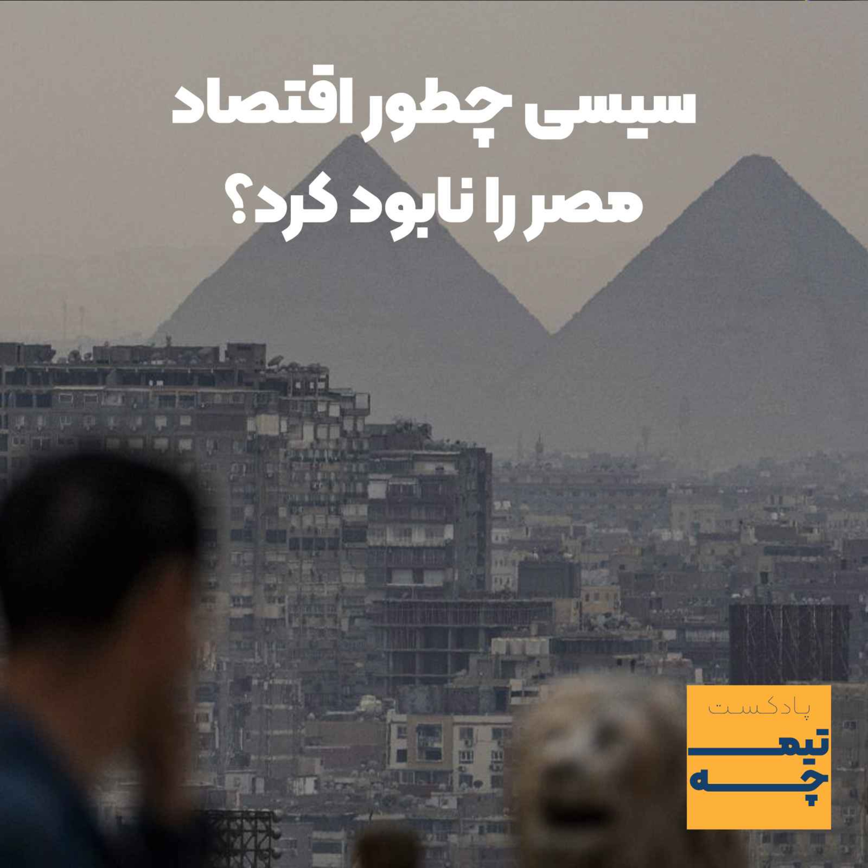 cover art for تیمچه: سیسی چطور اقتصاد مصر را نابود کرد؟