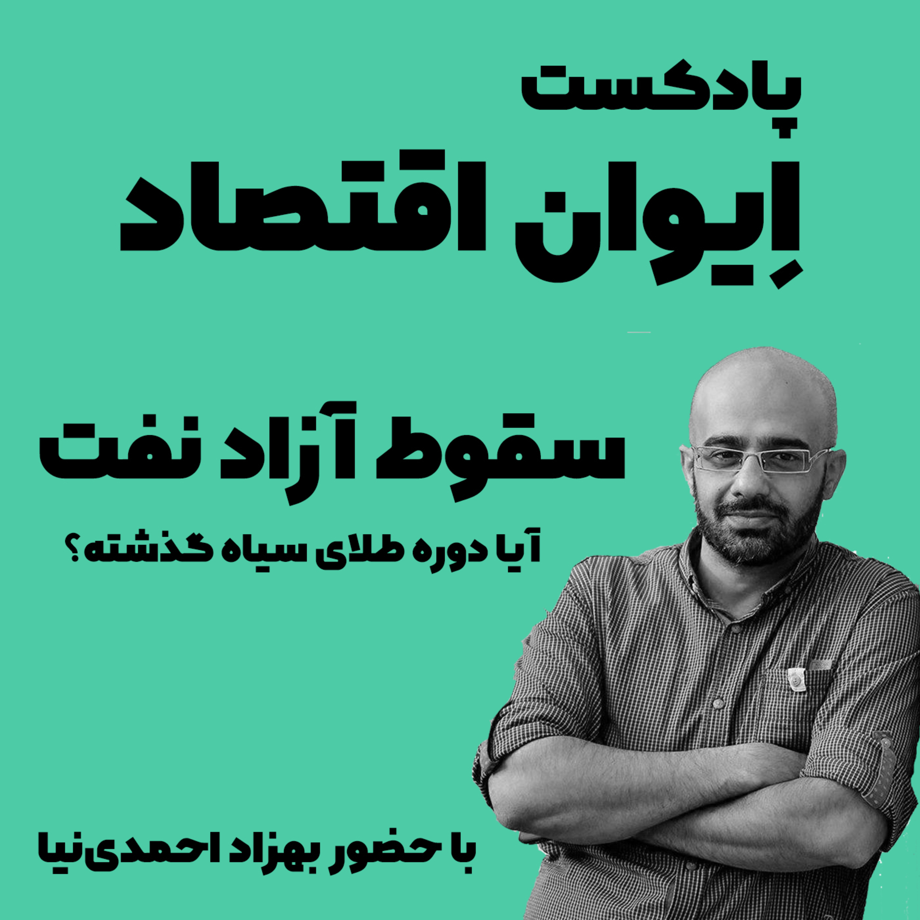 ایوان اقتصاد: سقوط آزاد نفت آیا دوره طلای سیاه گذشته؟/قسمت اول
