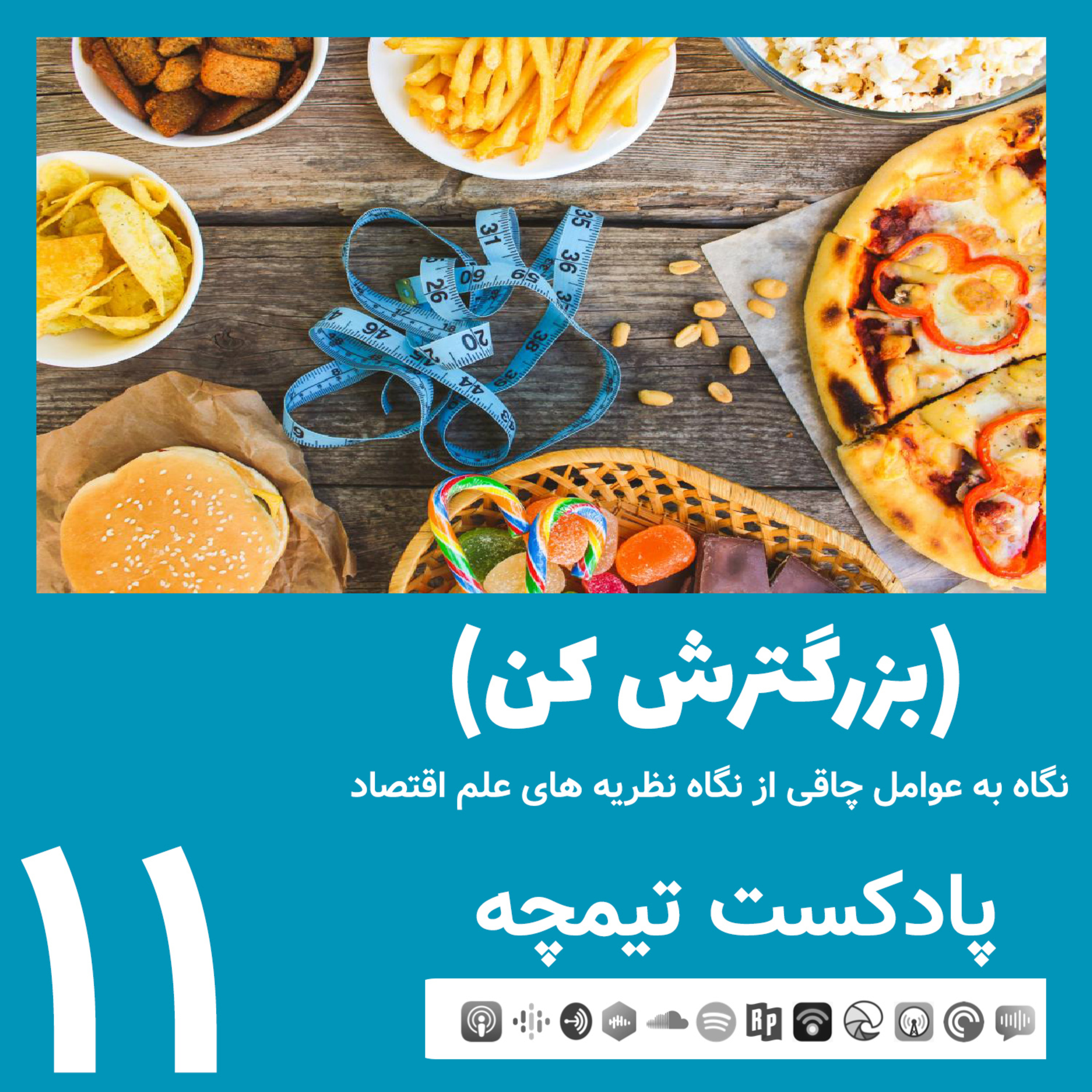 پادکست تیمچه: بزرگترش کن