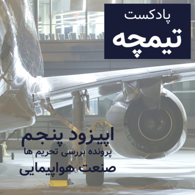 پادکست تیمچه : صنعت هواپیمایی و تاثیر تحریم ها بر این صنعت