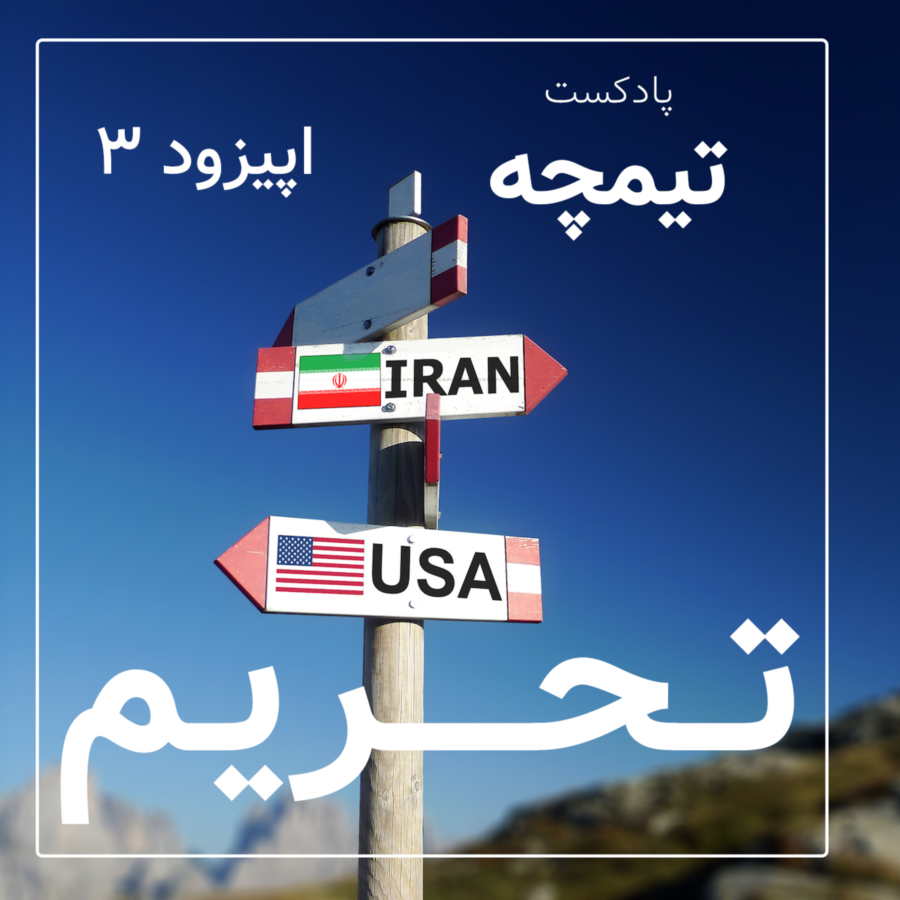 پادکست تیمچه : پرونده ویژه تحریم قسمت اول