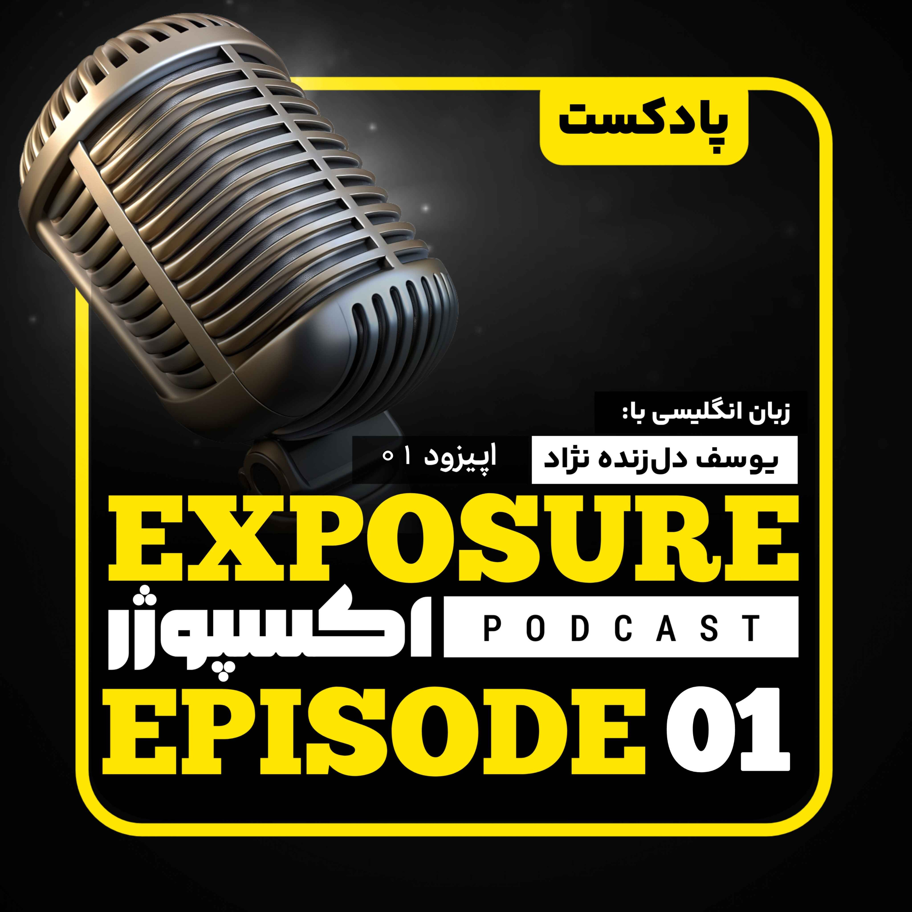 فصل دوم - اپیزود اول - چطور پشت تلفن انگلیسی حرف بزنیم؟