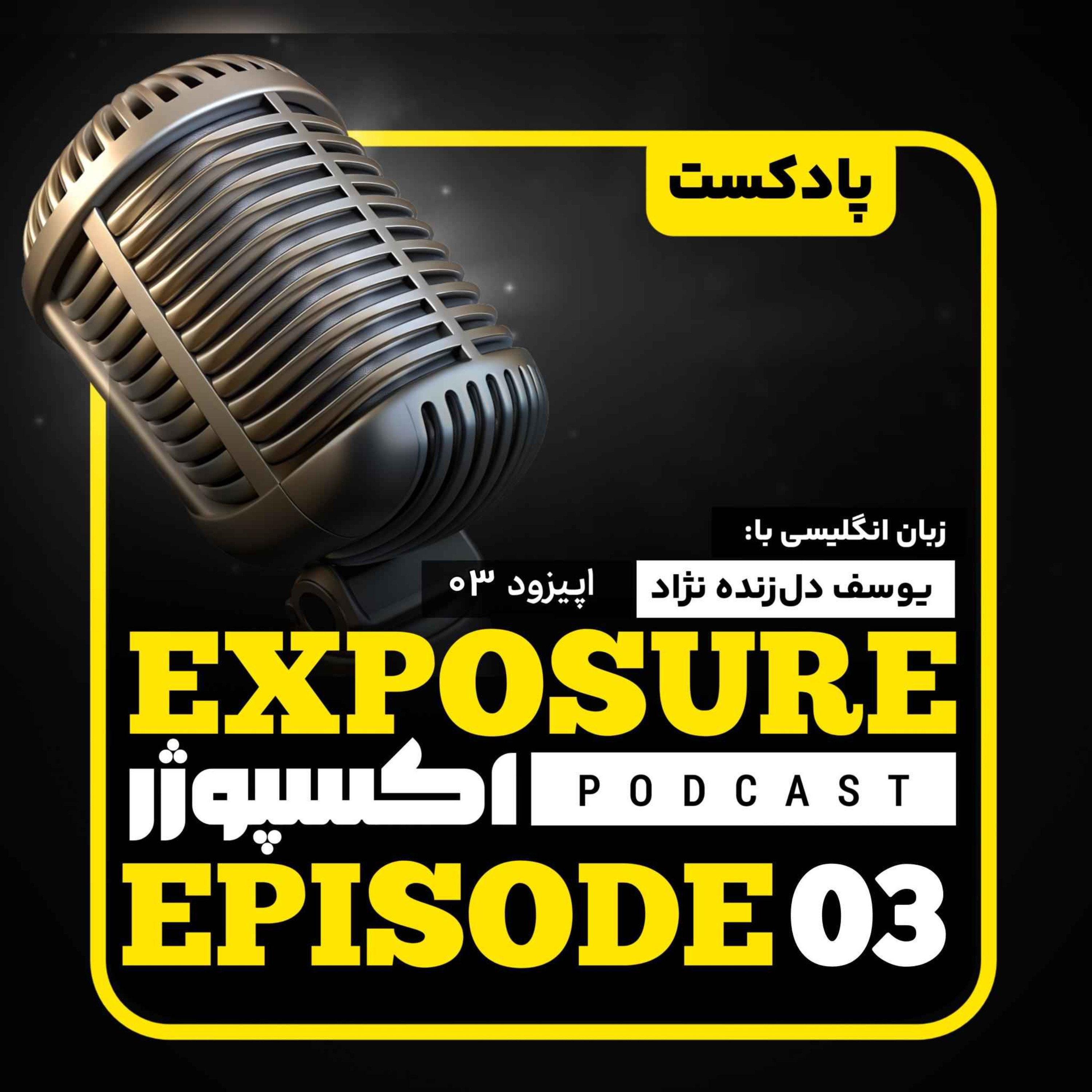 فصل دوم - اپیزود سوم- چطور با هوش مصنوعی زبان یاد بگیریم؟