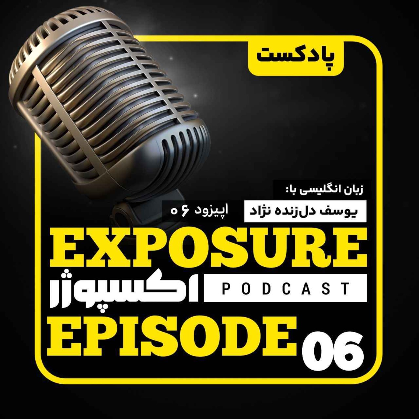 فصل دوم - اپیزود ششم - دلار و آینده