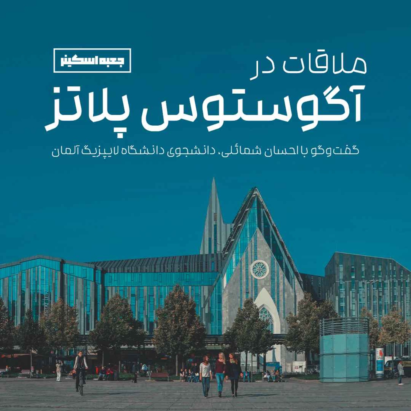 یکم - ملاقات در آگوستوس پلاتس episode artwork