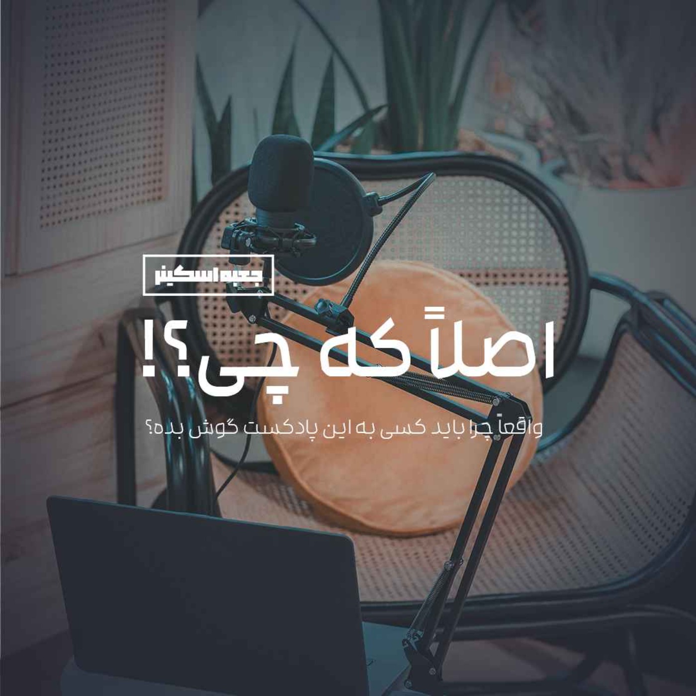 صفر - اصلاً که چی؟ صفر - اصلاً که چی؟