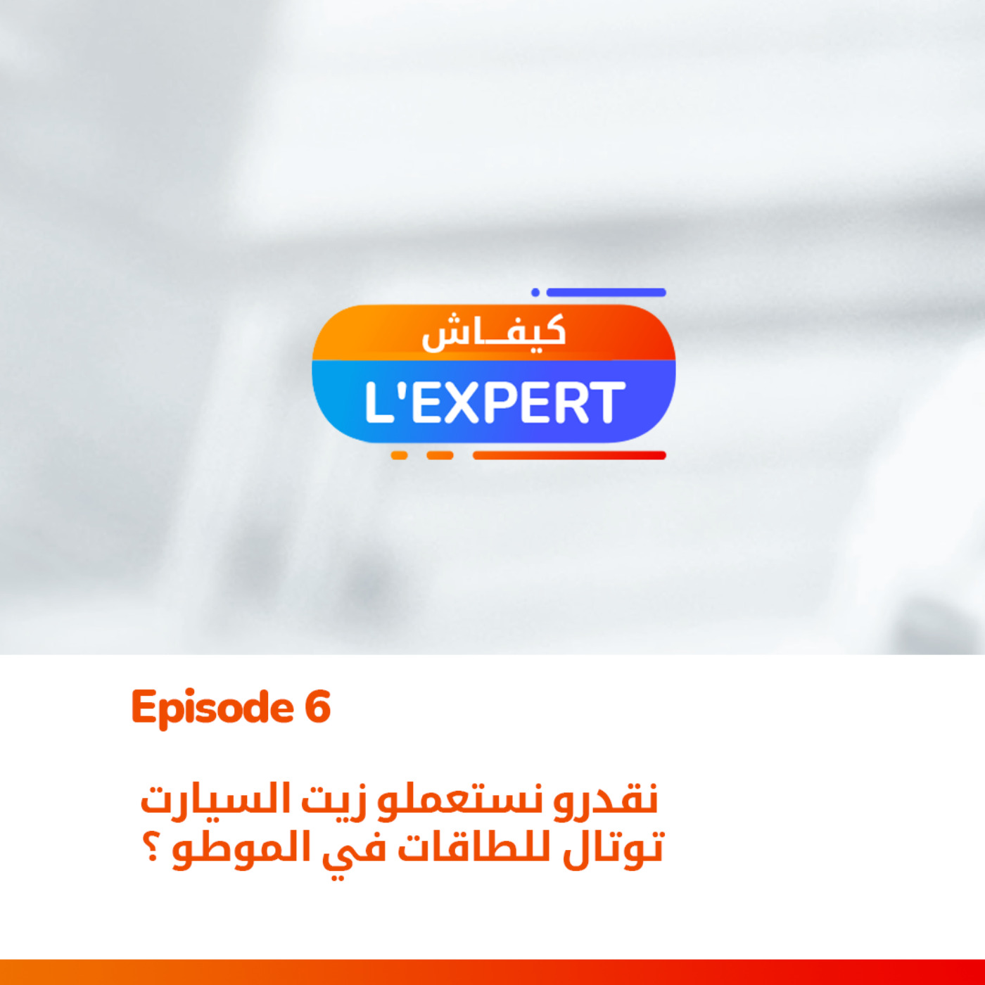 Kifach l\'expert by TotalEnergies Algérie