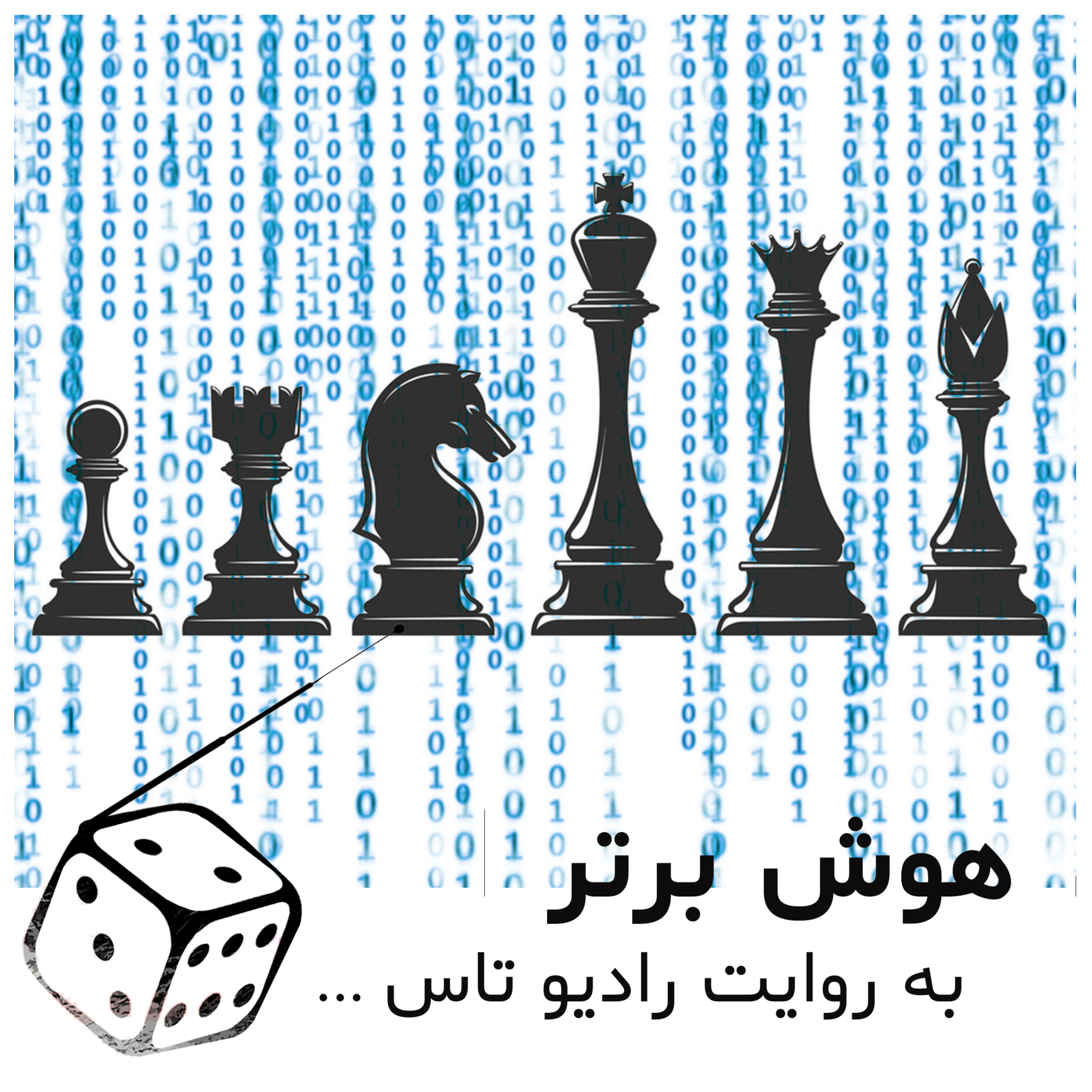 شماره دوازدهم- هوش برتر- شطرنج