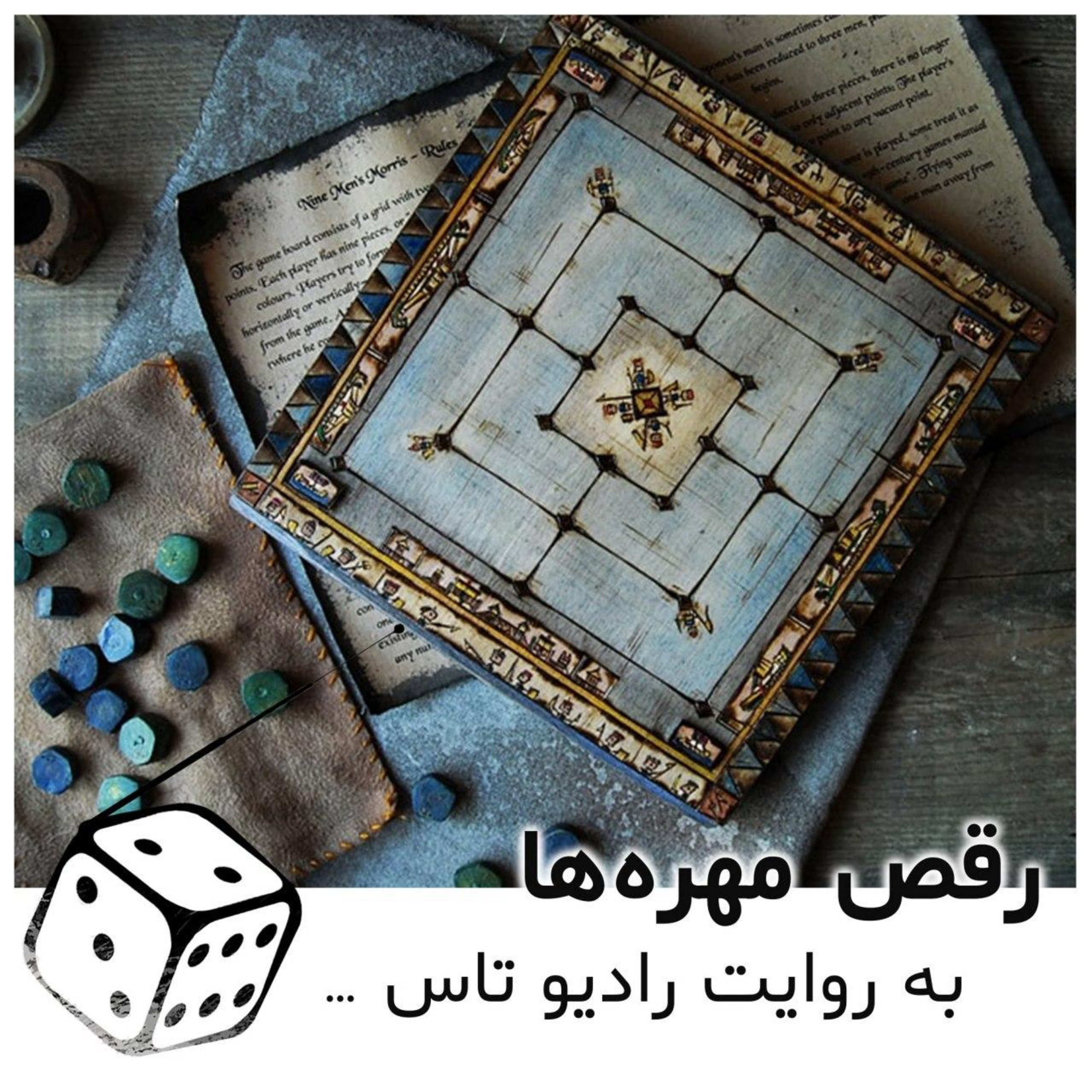 شماره چهار: رقص مهره ها