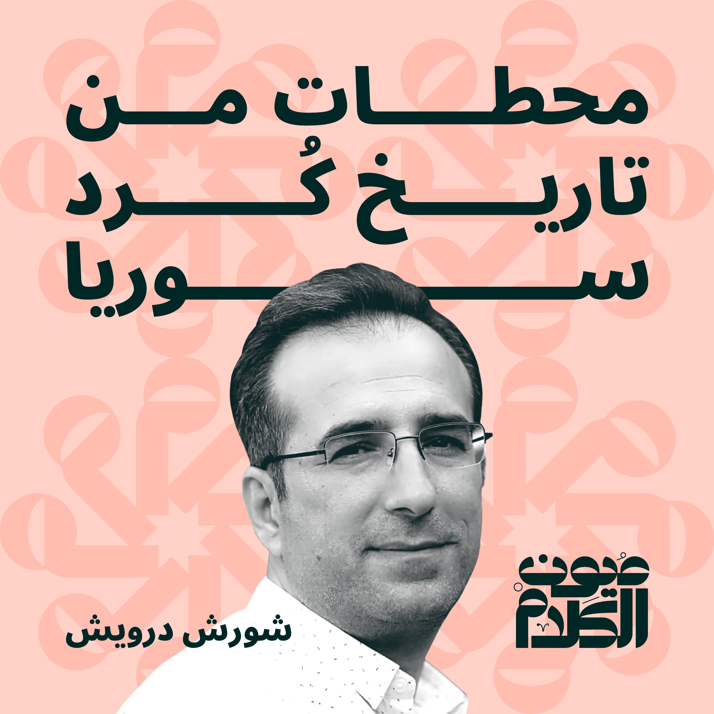 محطات من تاريخ كُرد سوريا episode artwork