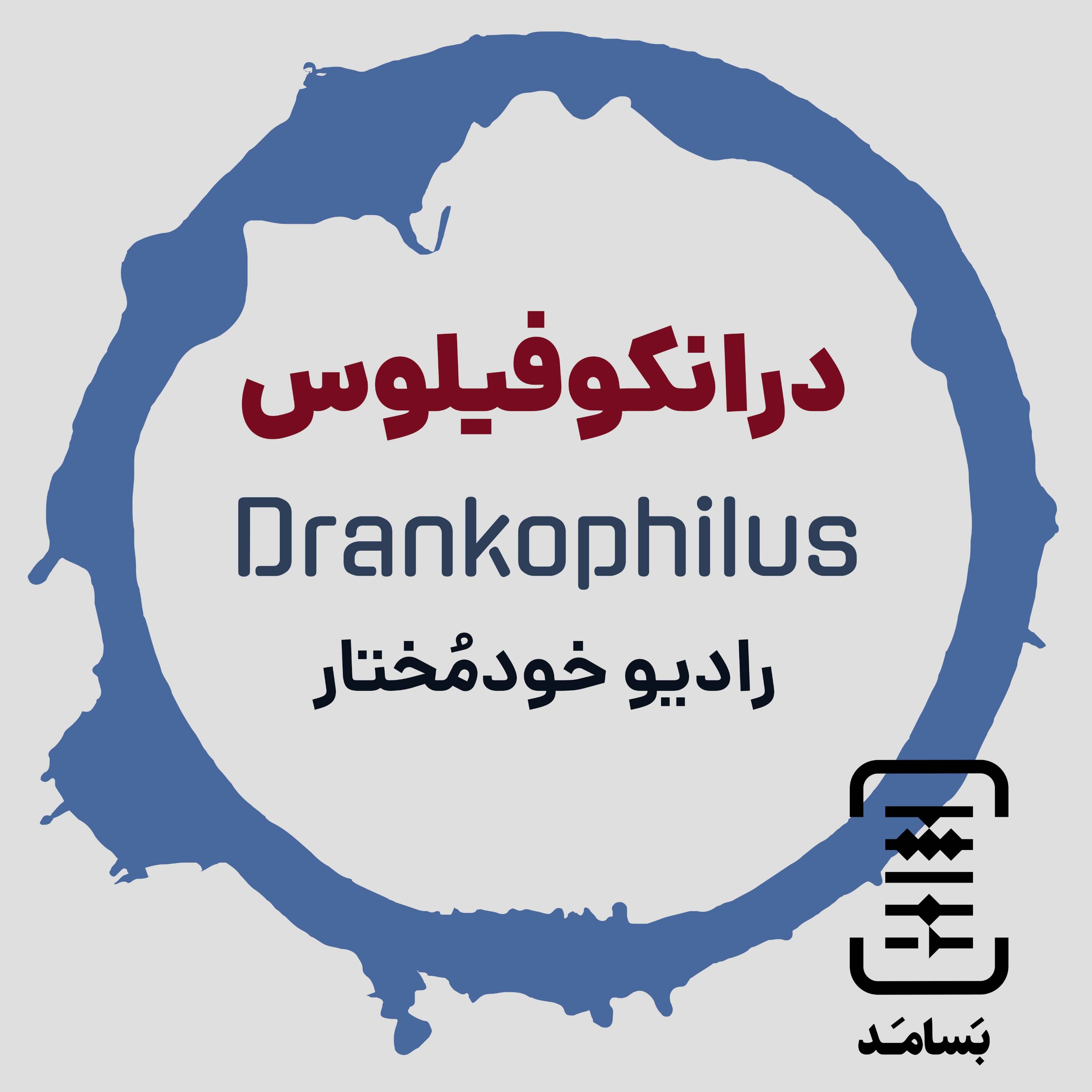 Drankophilus درانکوفیلوس، podcast artwork