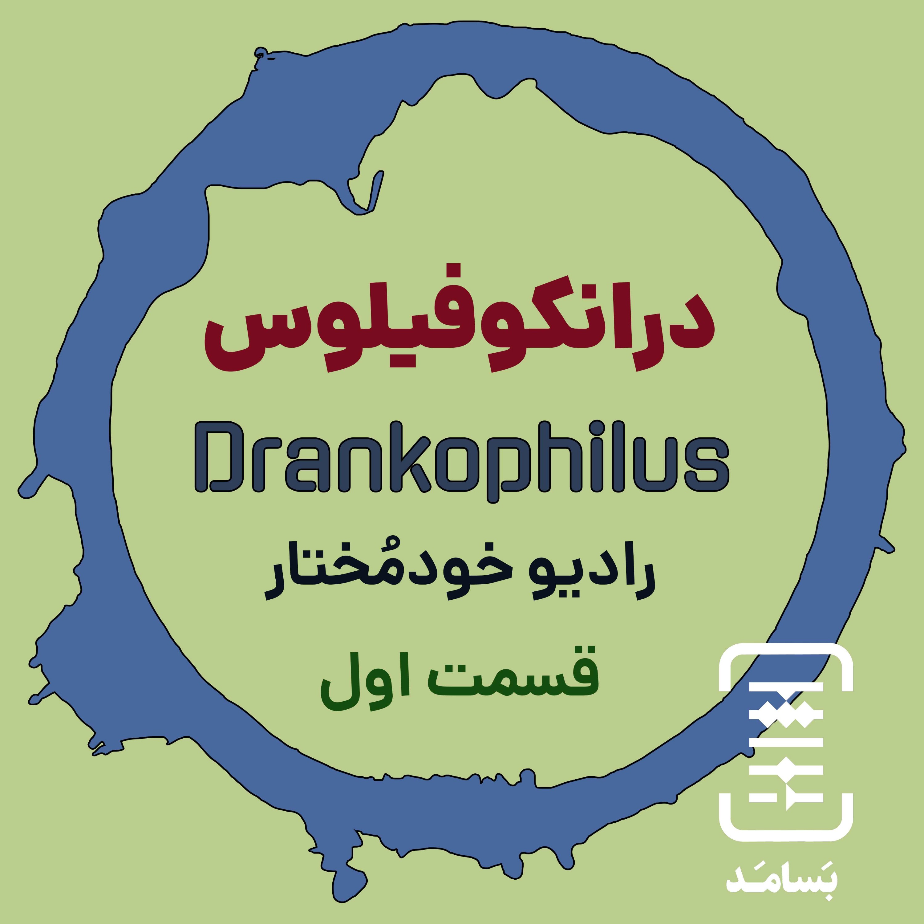درانکوفیلوس قسمت اول episode artwork