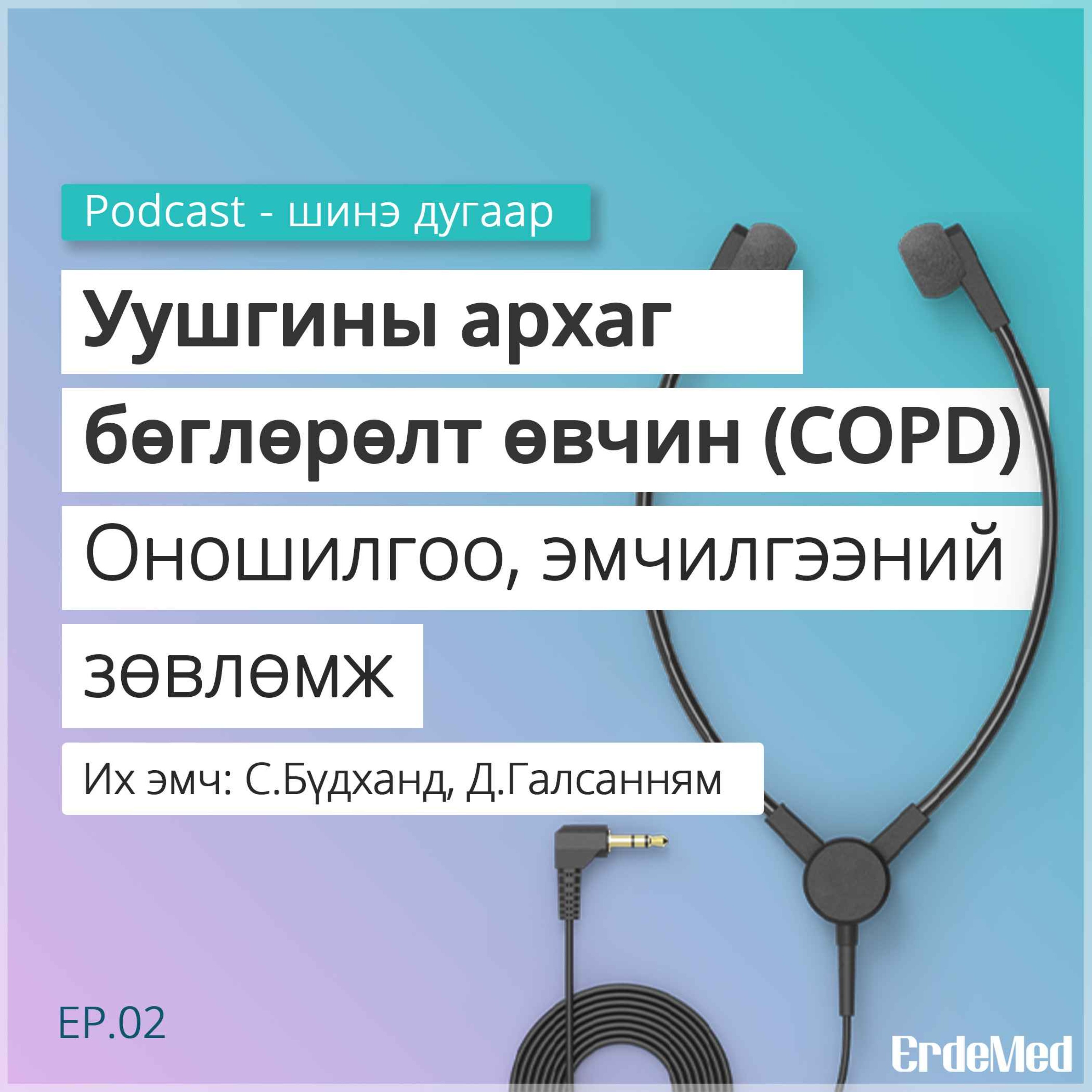 Уушгины архаг бөглөрөлт өвчин (COPD) episode artwork
