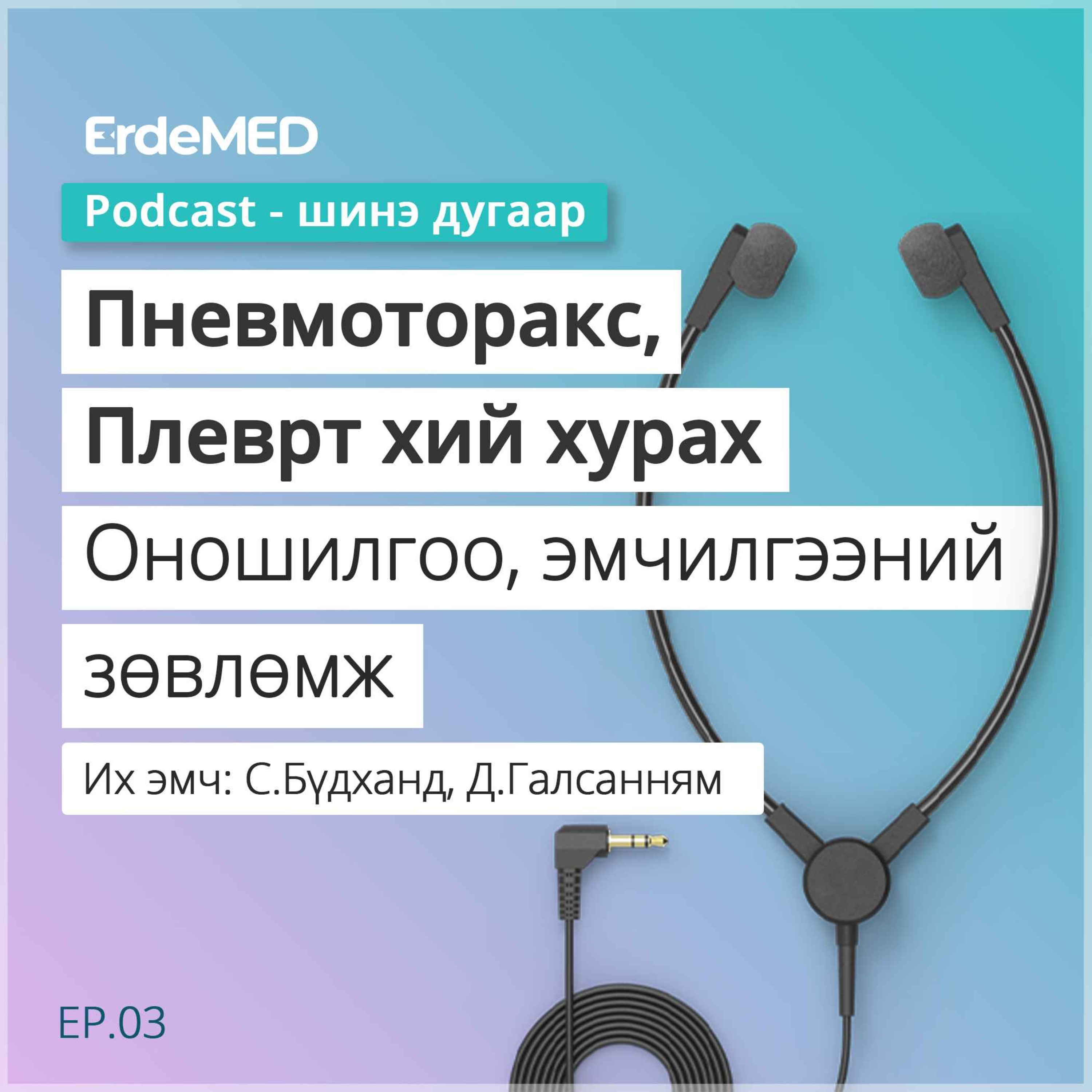 Пневмоторакс (Pneumothorax) episode artwork