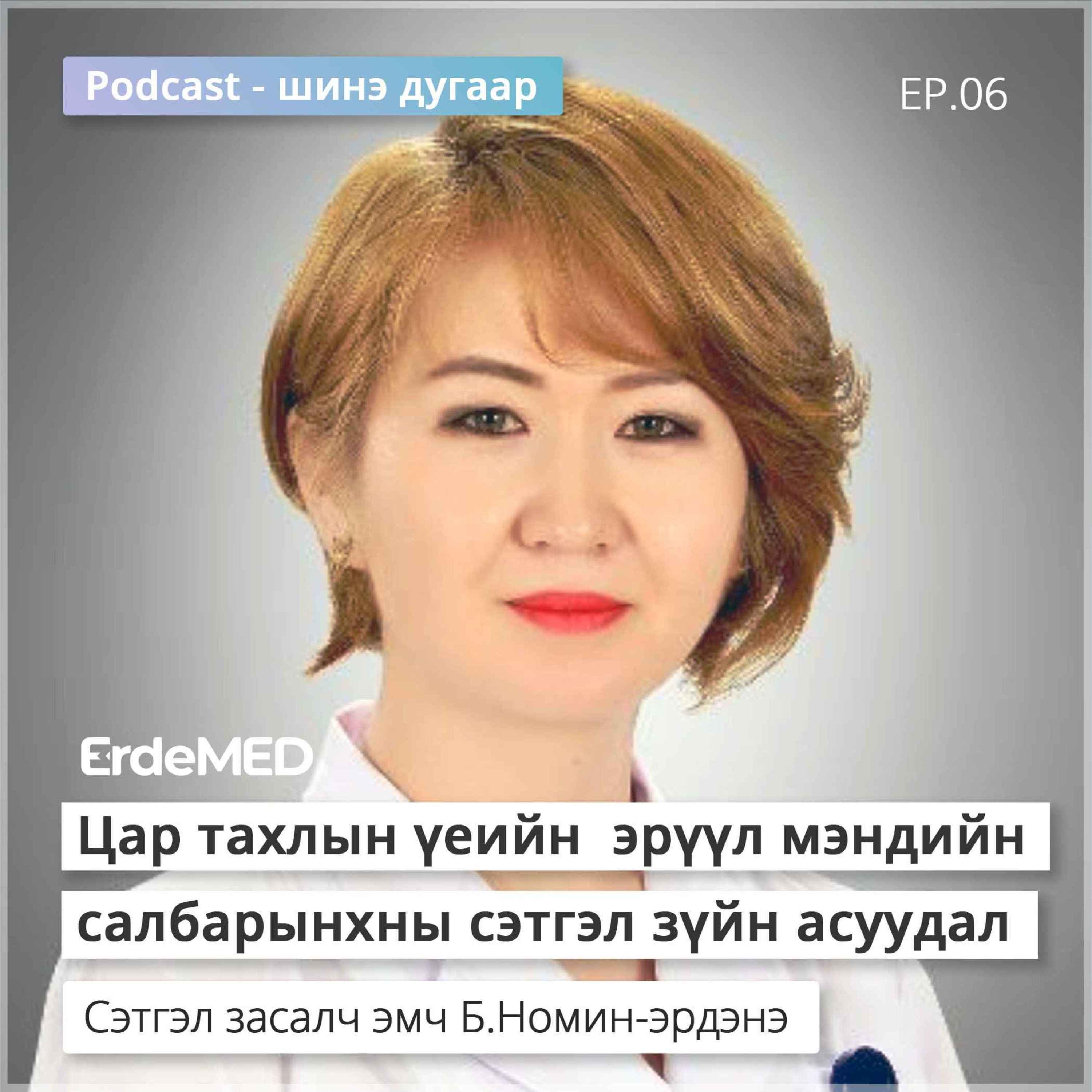 Цар тахлын үеийн эрүүл мэндийн салбарынхны сэтгэл зүйн асуудал episode artwork