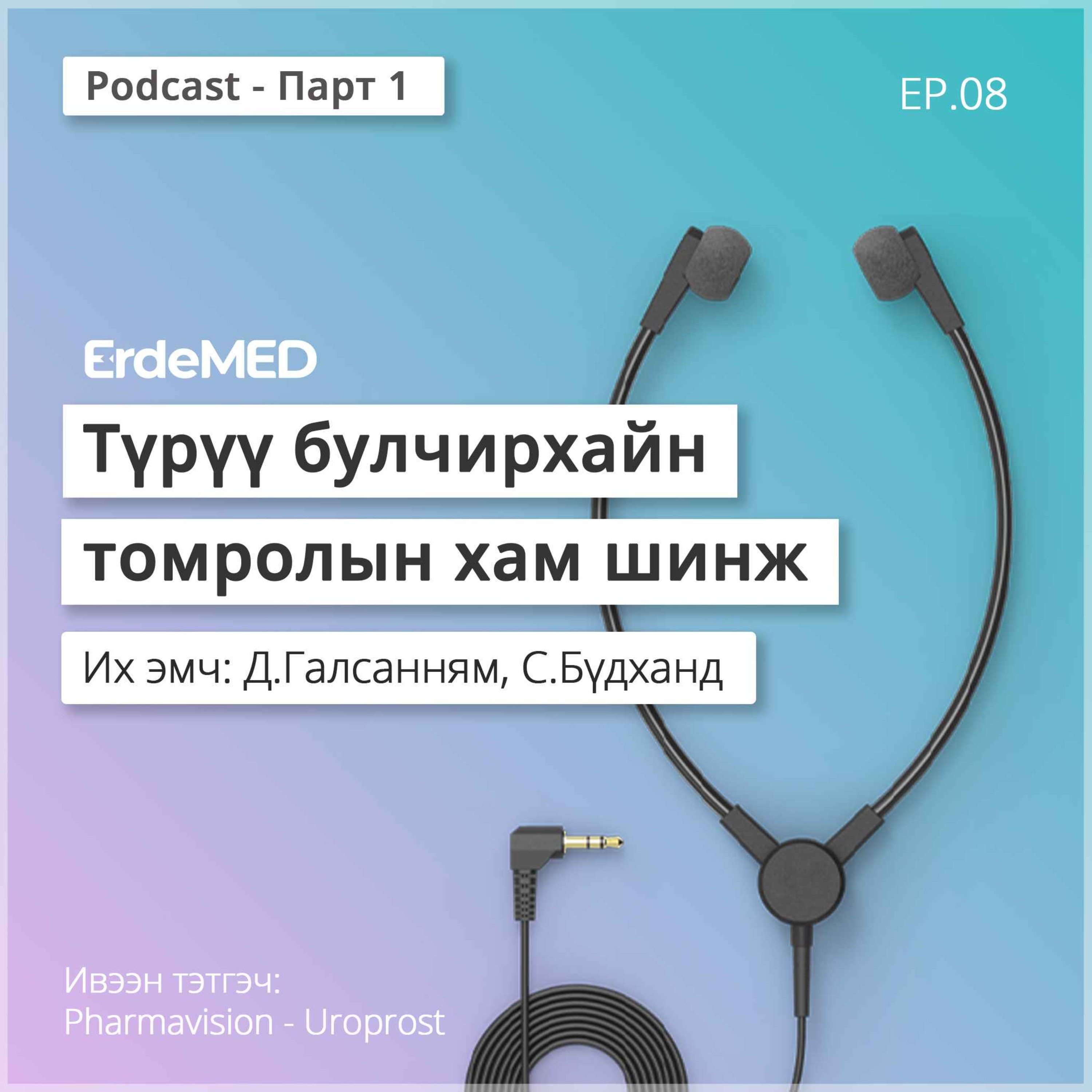 Түрүү булчирхайн томрол episode artwork