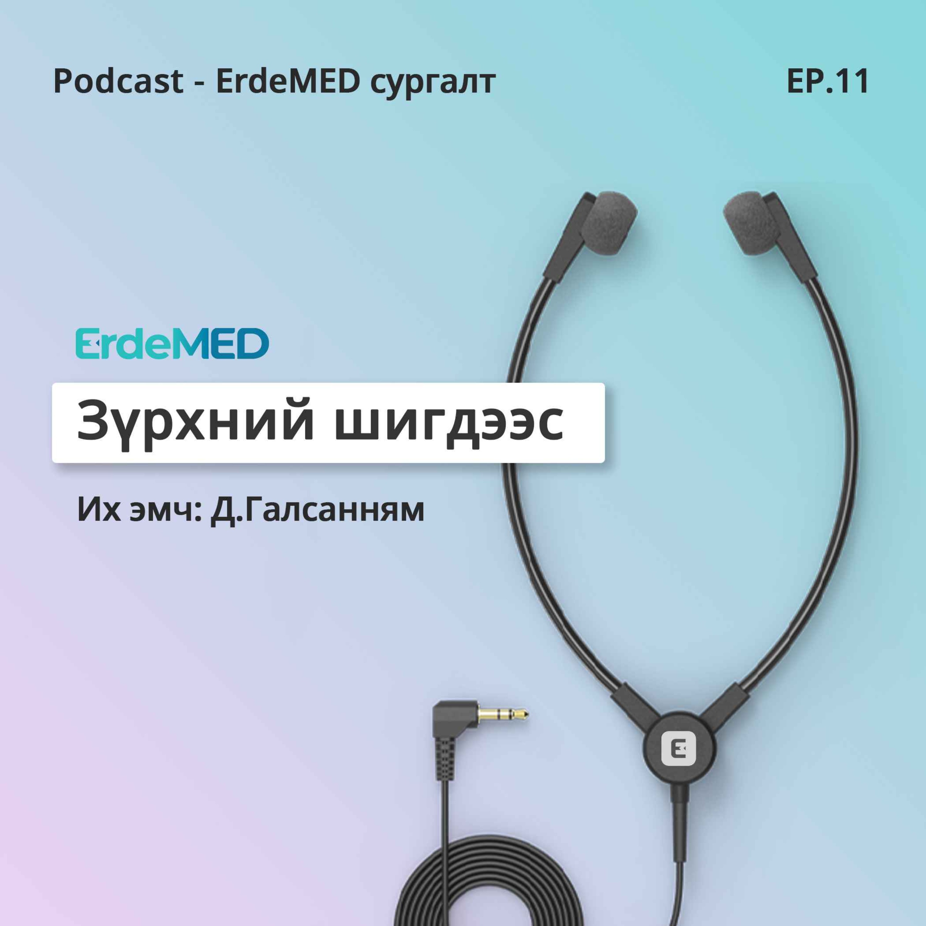 Зүрхний шигдээс episode artwork