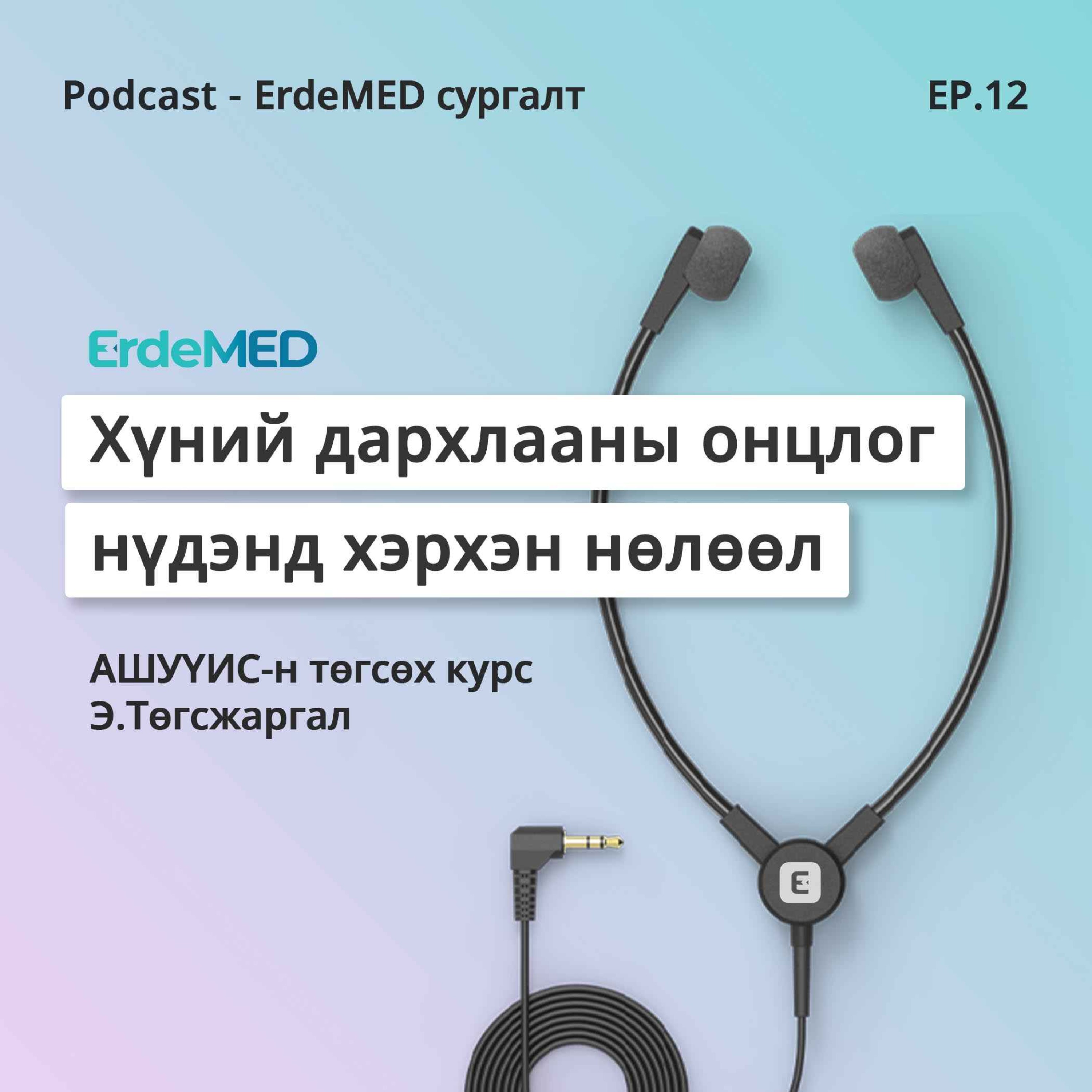 Хүний дархлааны онцлог нүдэнд хэрхэн нөлөөлдөг вэ ? episode artwork