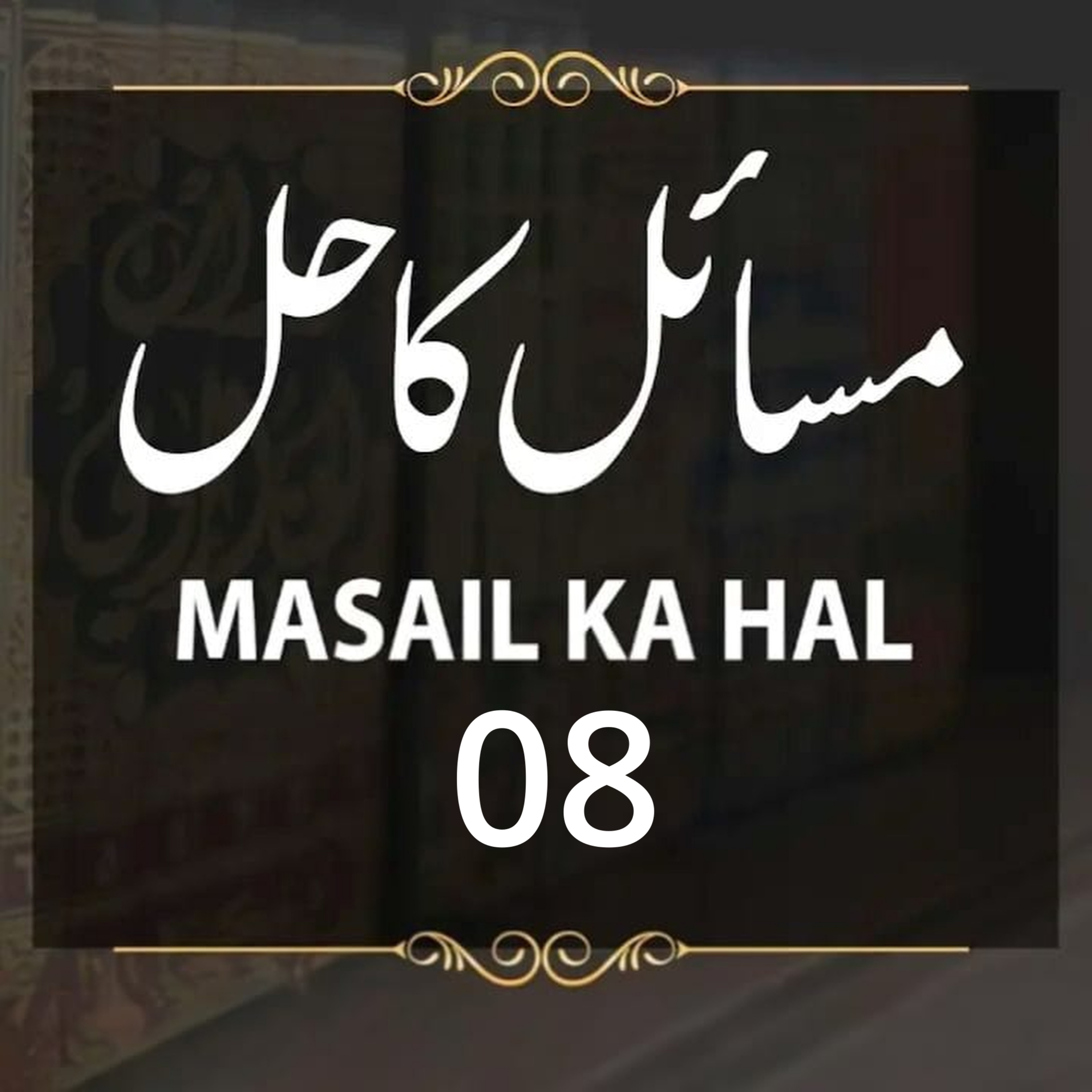 cover art for Masail Ka Hal | 8th Session | Ask Mufti Tariq Masood