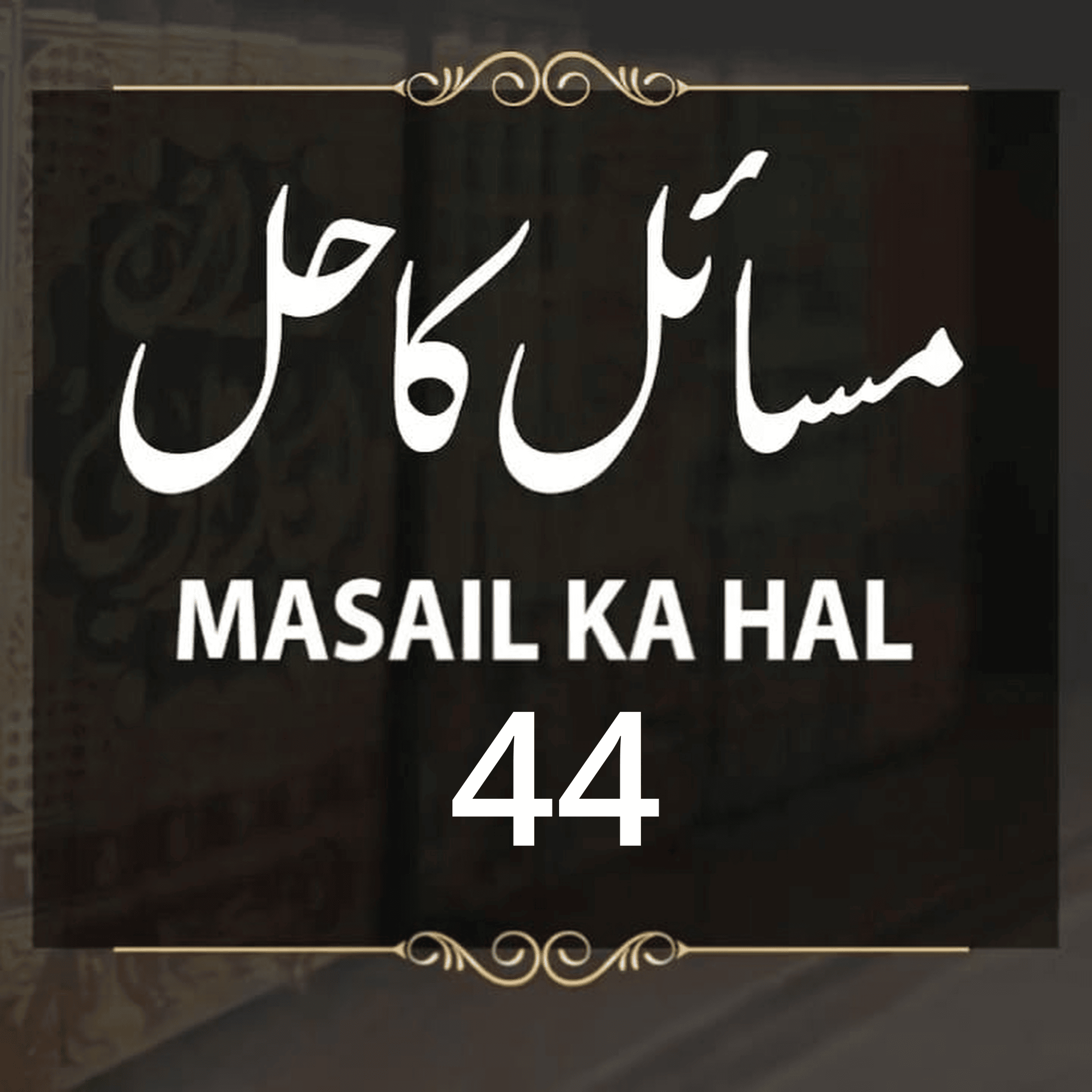 Masail Ka Hal | 44th Session | Special Transmission | Ask Mufti Tariq Masood