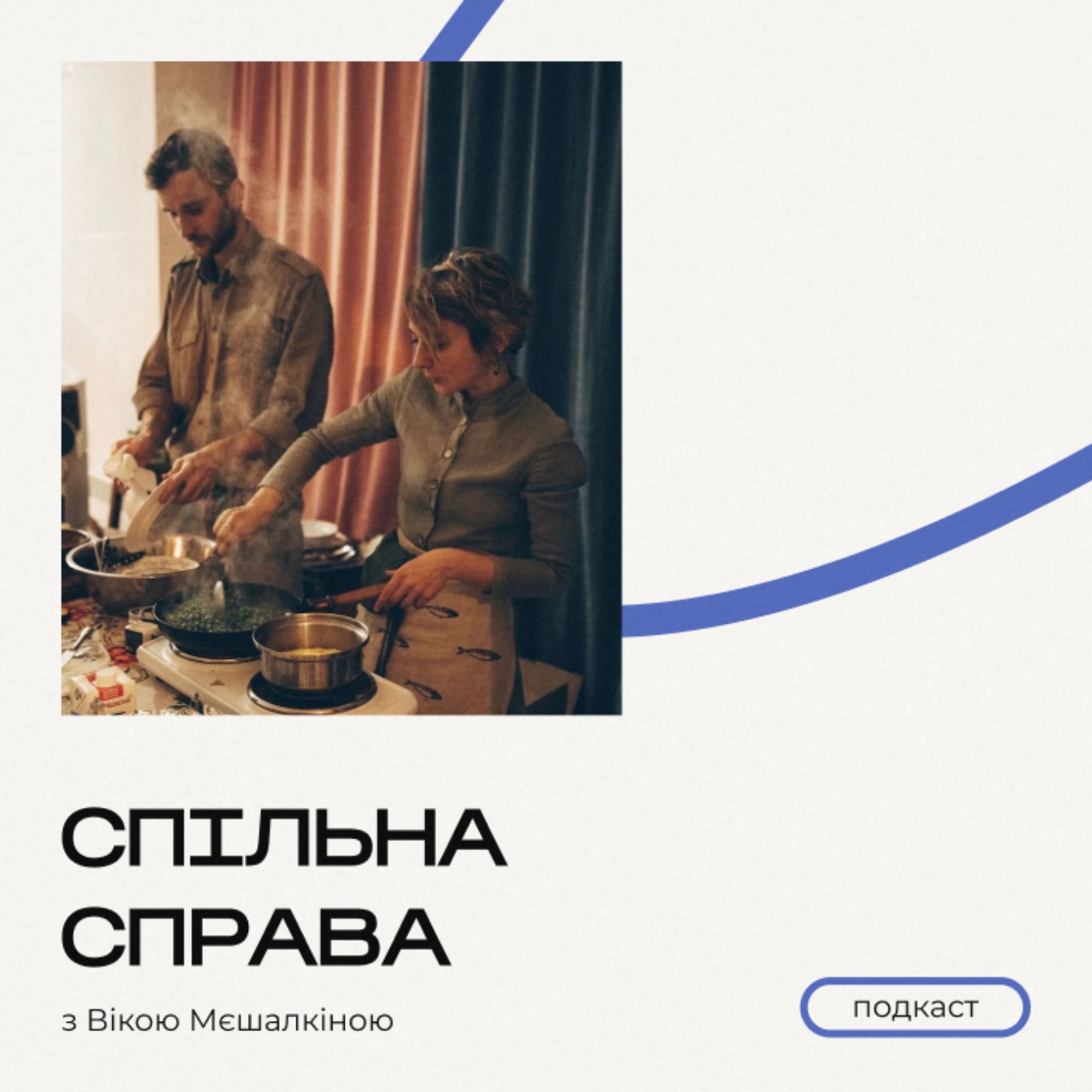 Спільна Справа #1 з Вікою Мєшалкіною episode artwork