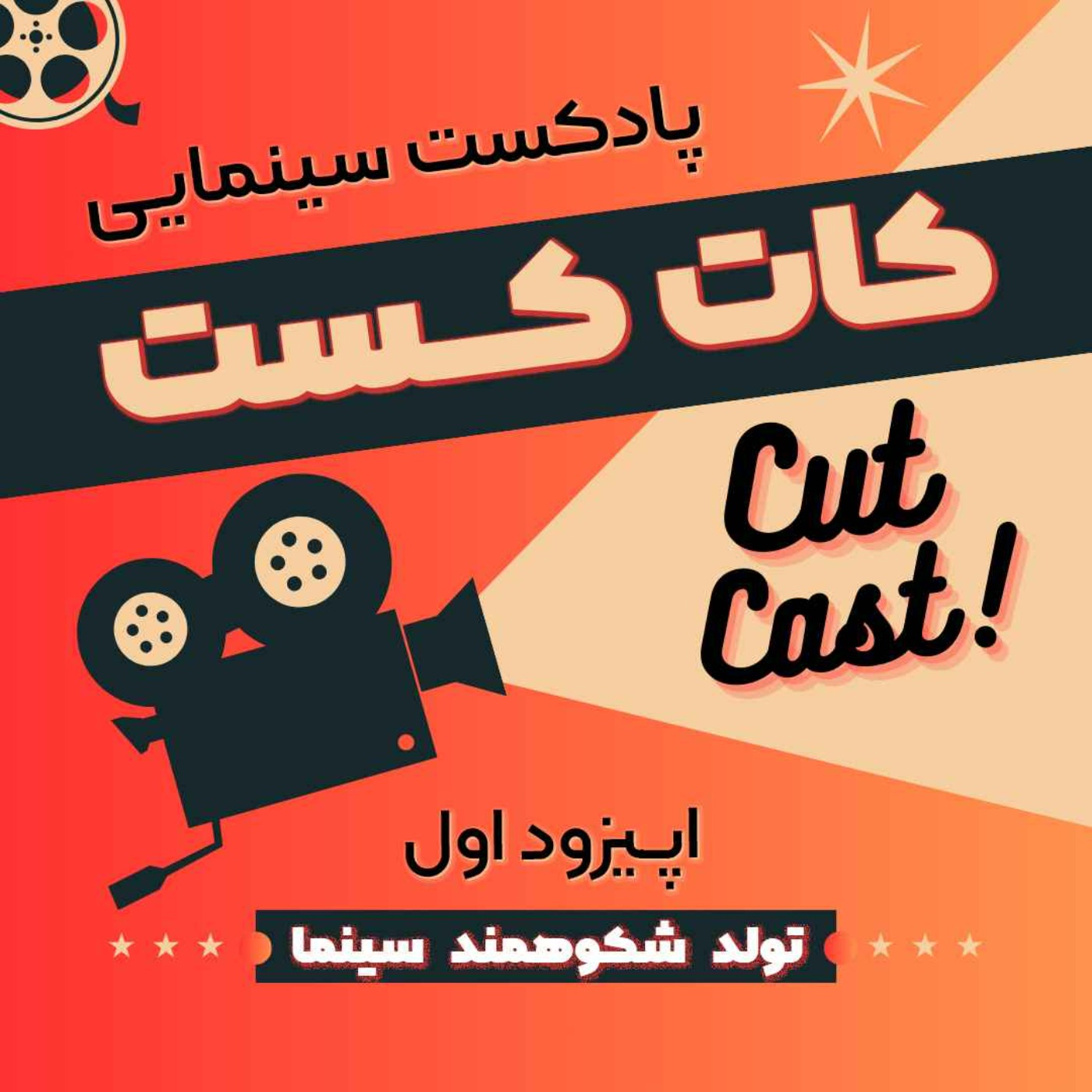 Episode 01 - تولد شکوهمند سینما