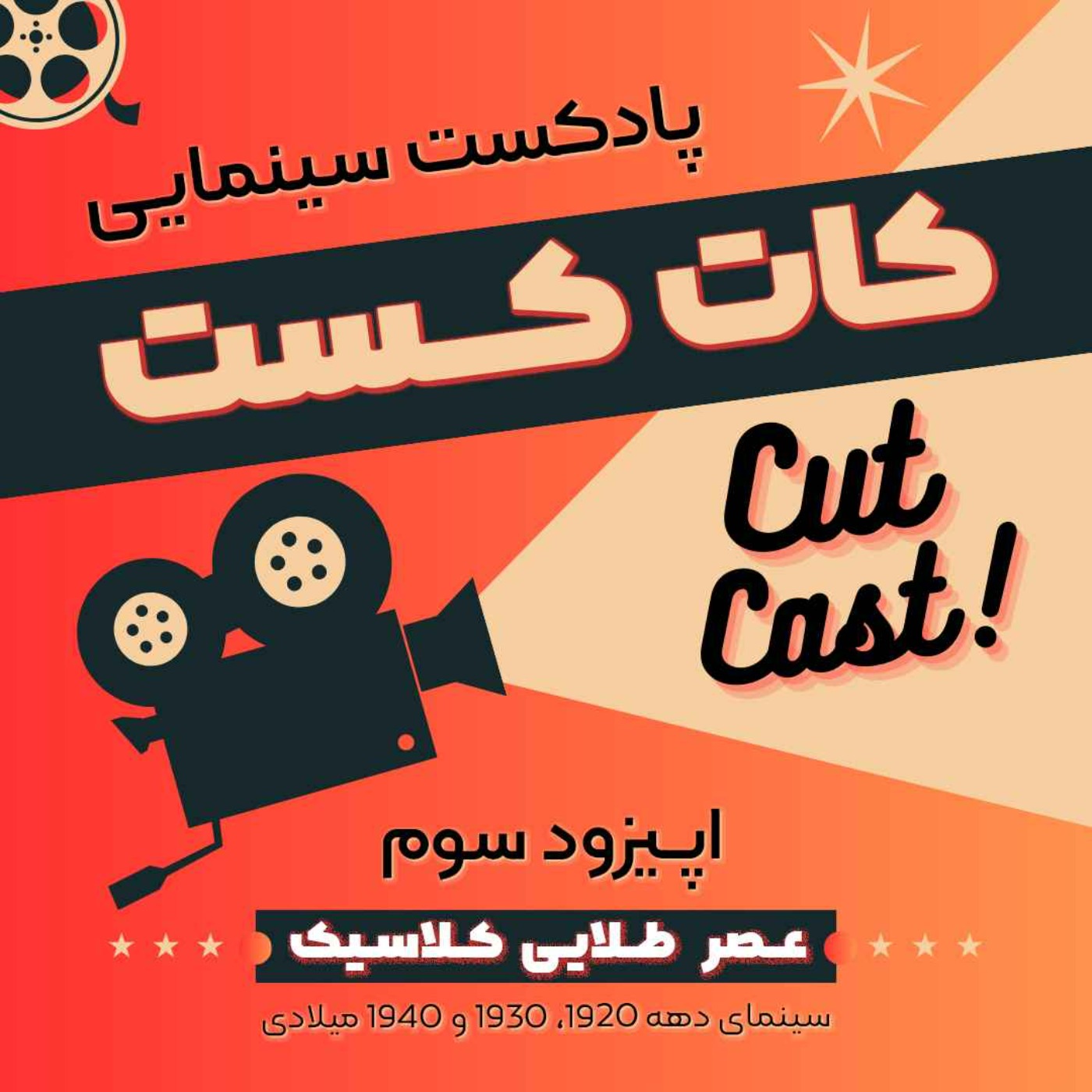 Episode 03 - عصر طلایی کلاسیک