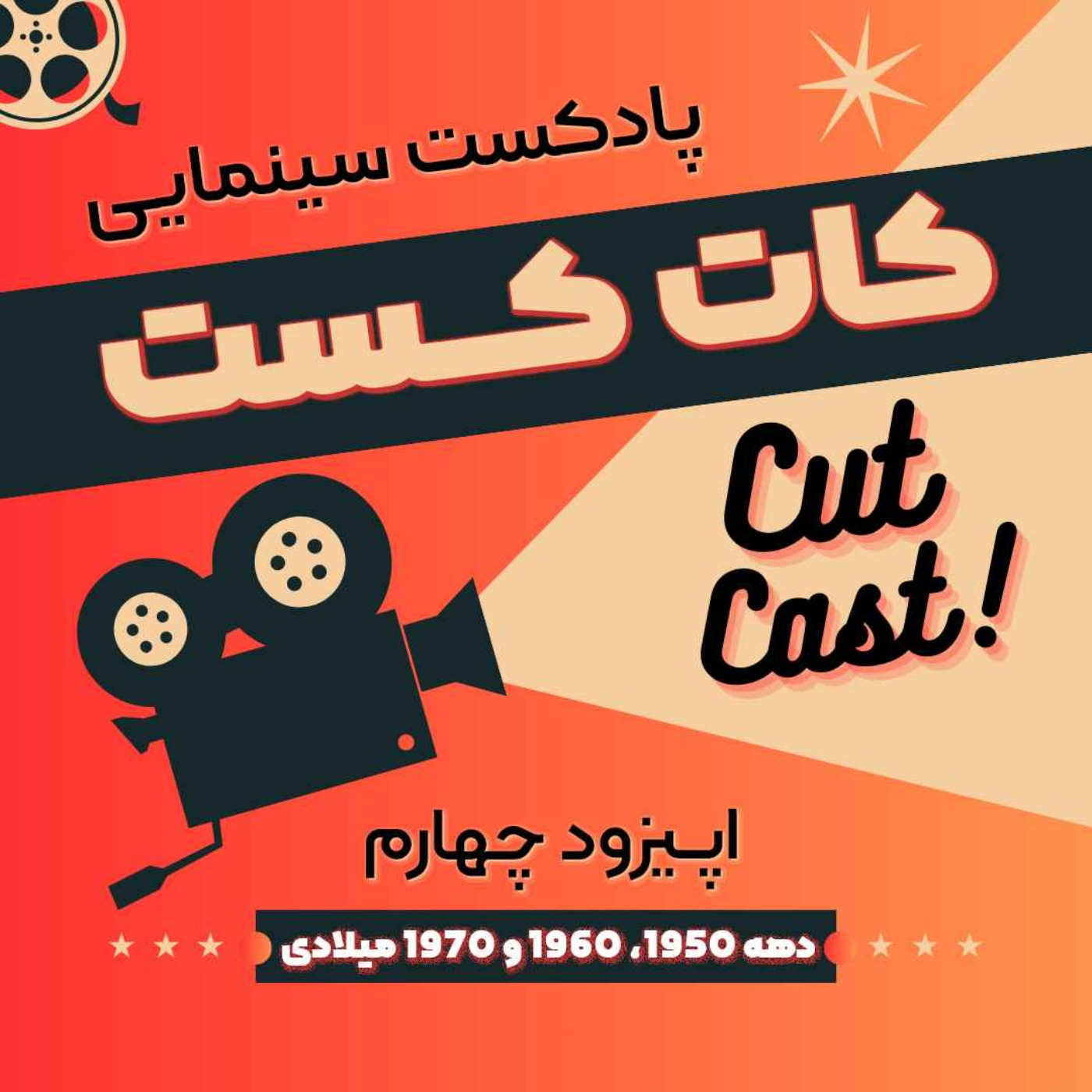 Episode 04 - دهه 1950، 1960 و 1970 سینما