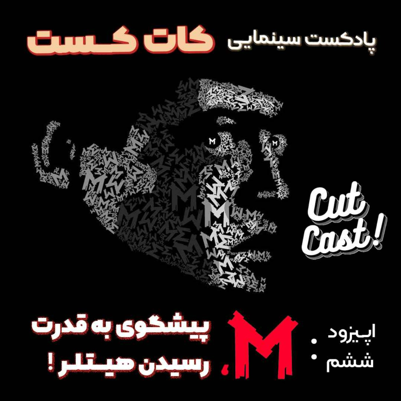Episode 06 - پیشگوی به قدرت رسیدن هیتلر ،M
