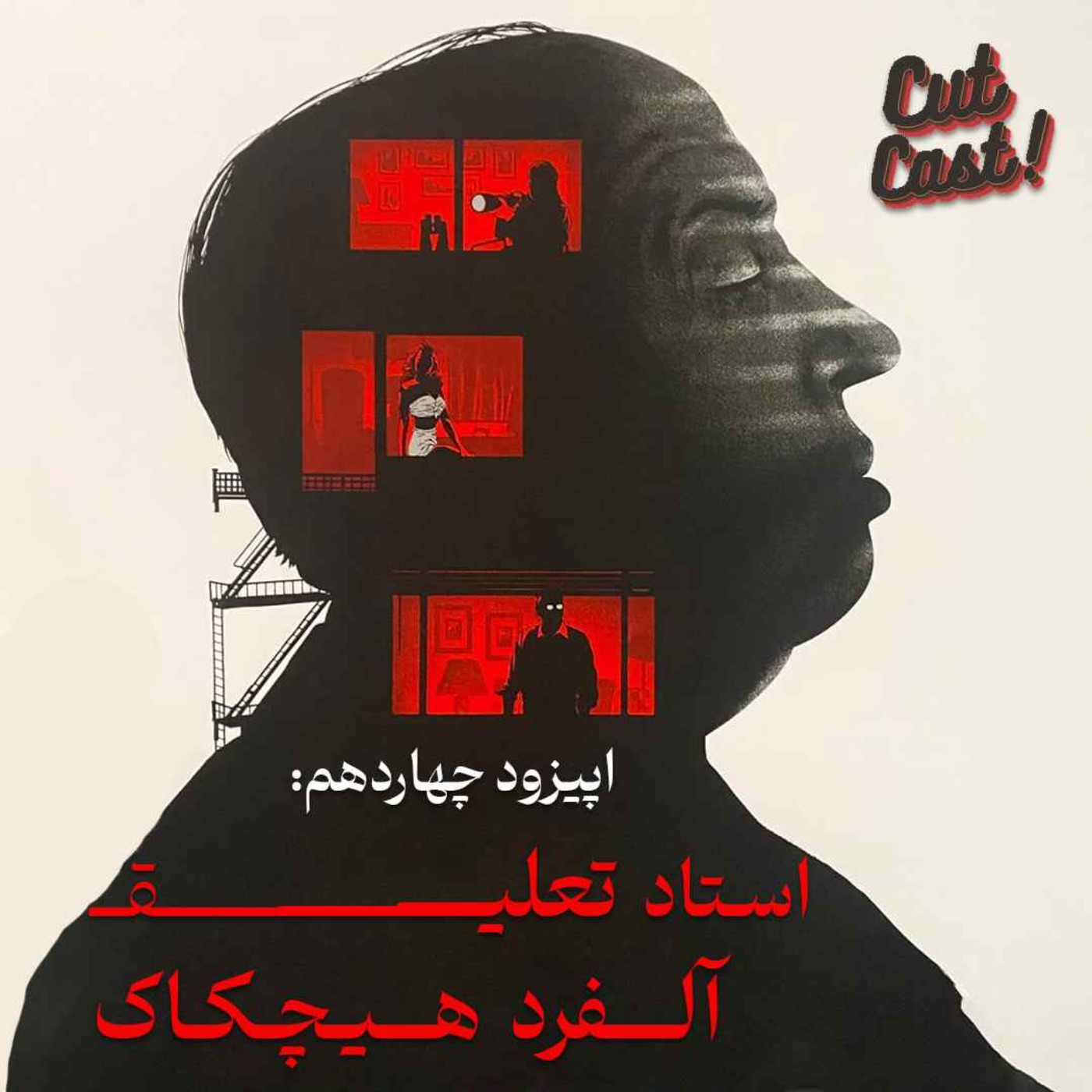 Episode 14 - استاد تعلیق؛ آلفرد هیچکاک