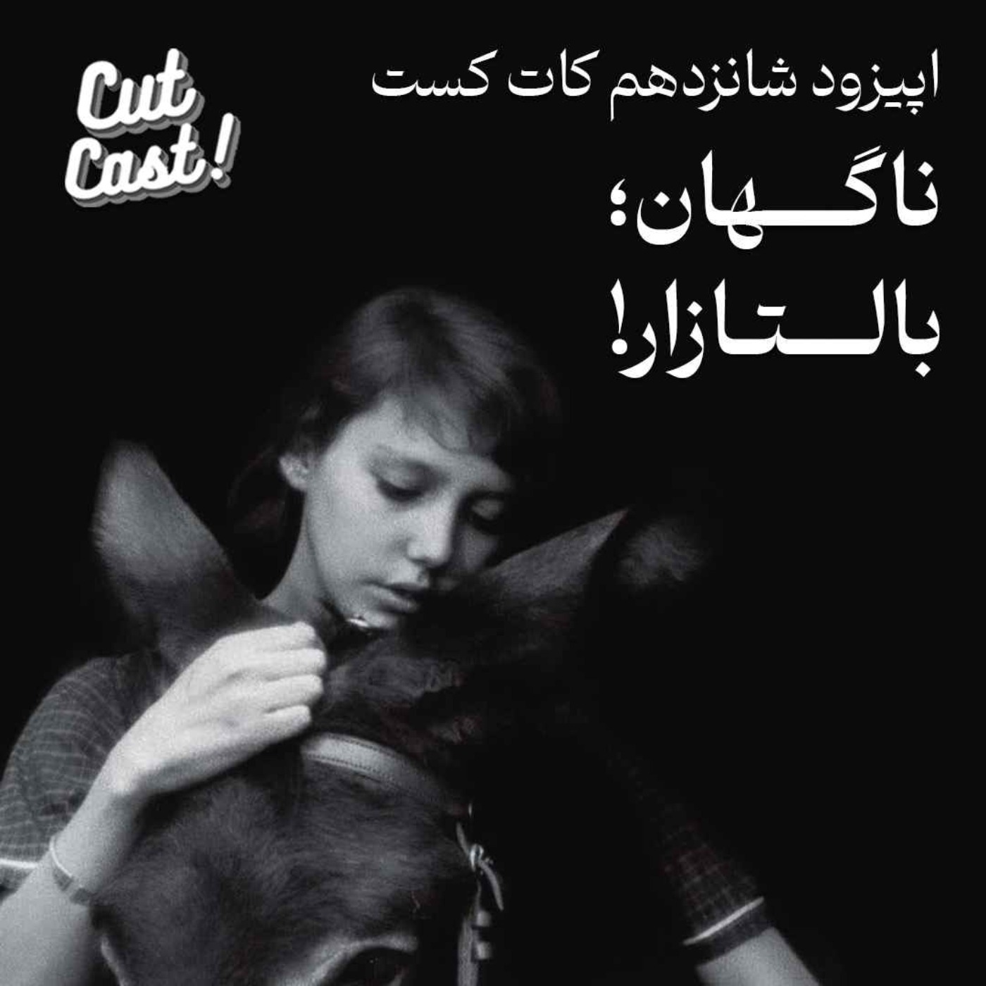 Episode 16 - ناگهان بالتازار