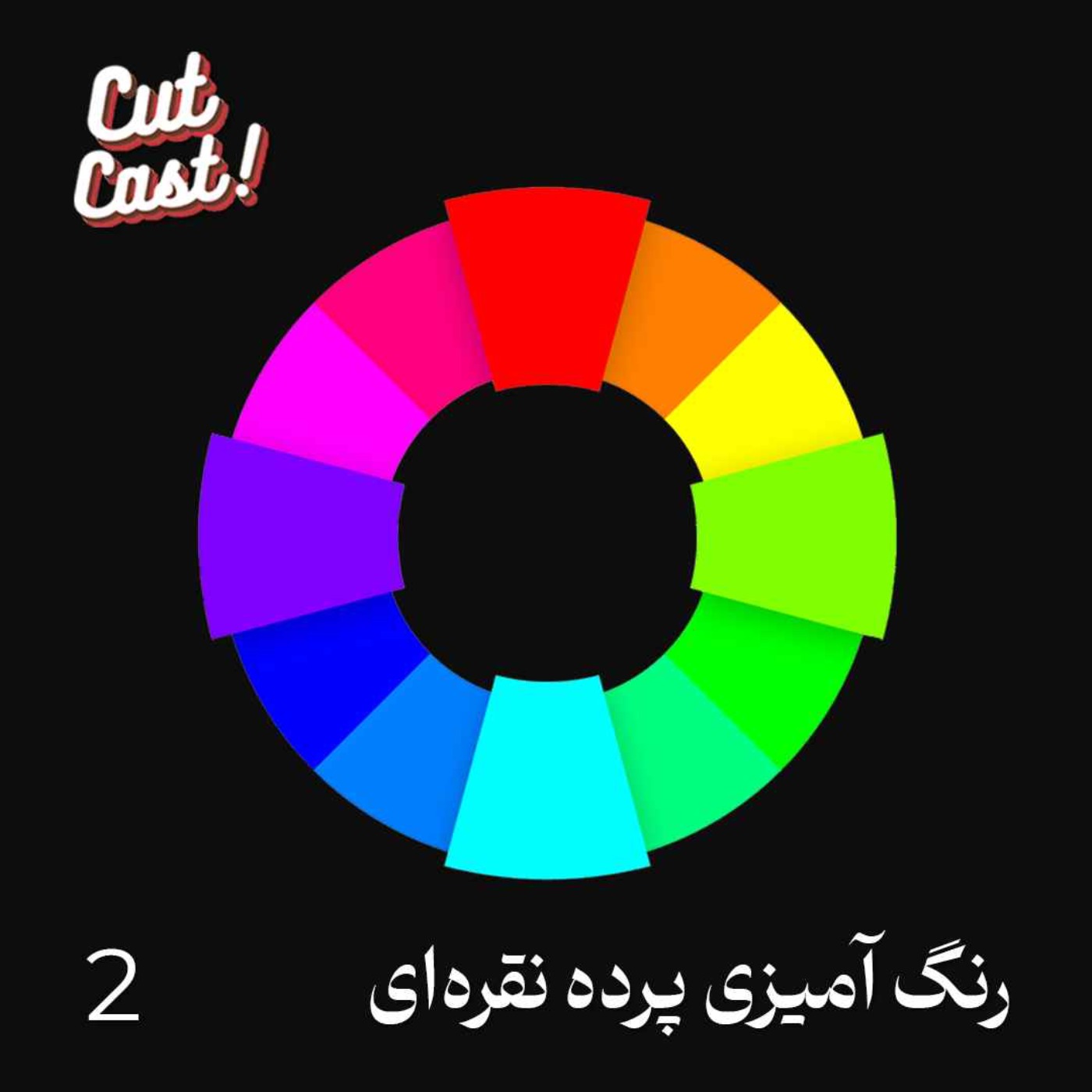 Episode 02 - رنگآمیزی پرده نقرهای Episode 02 - رنگآمیزی پرده نقرهای