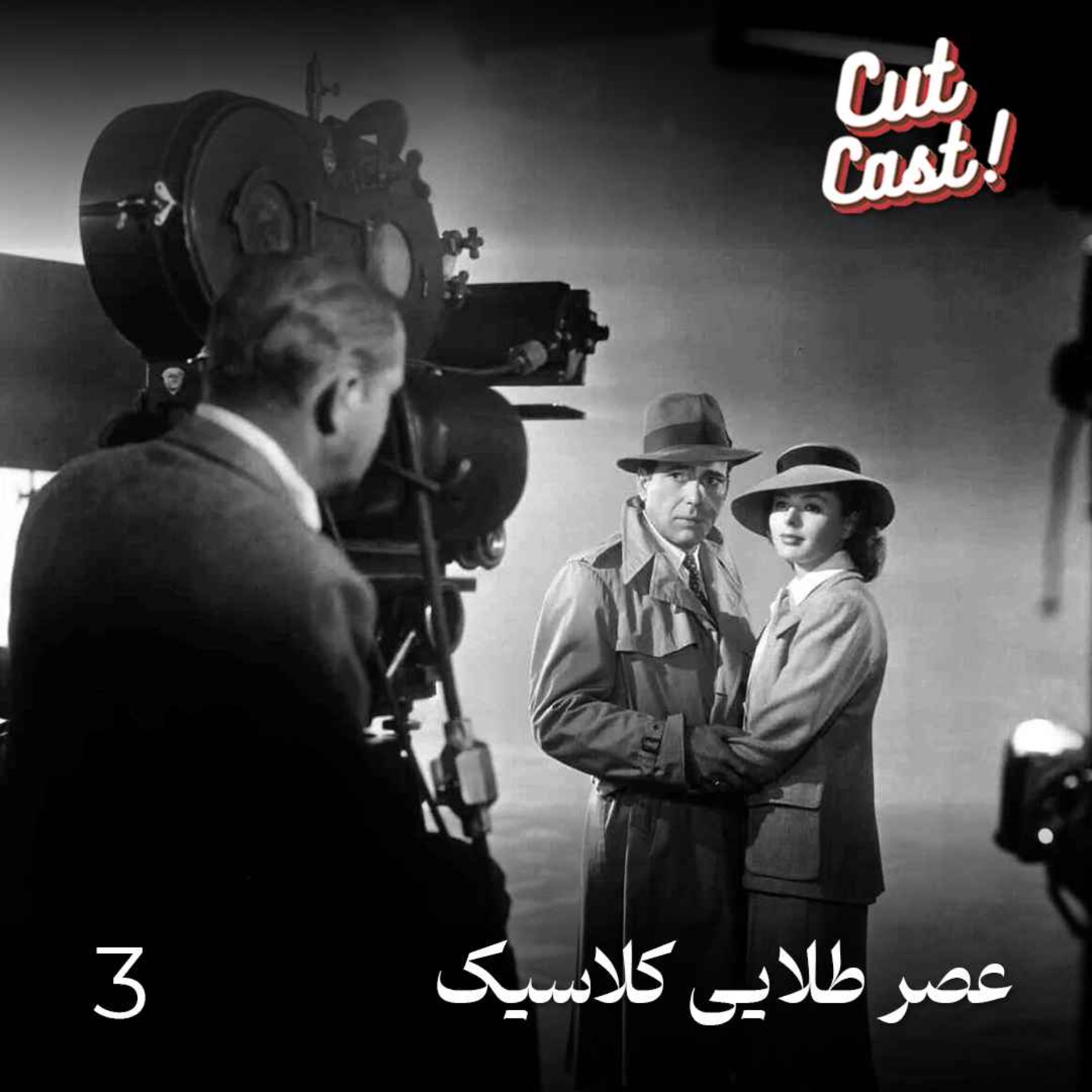 Episode 03 - عصر طلایی کلاسیک Episode 03 - عصر طلایی کلاسیک