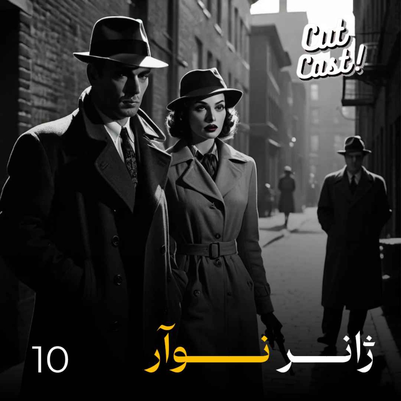 Episode 10 - ژانر نوآر Episode 10 - ژانر نوآر